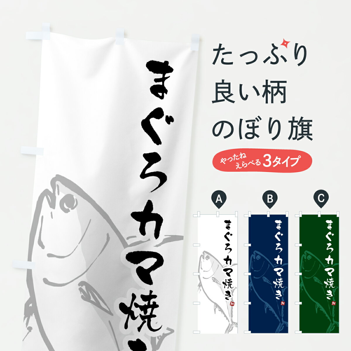【ポスト便 送料360】 のぼり旗 まぐろカマ焼き・マグロカマ焼き・鮪カマ焼きのぼり 6G12 まぐろ・鮪 ..
