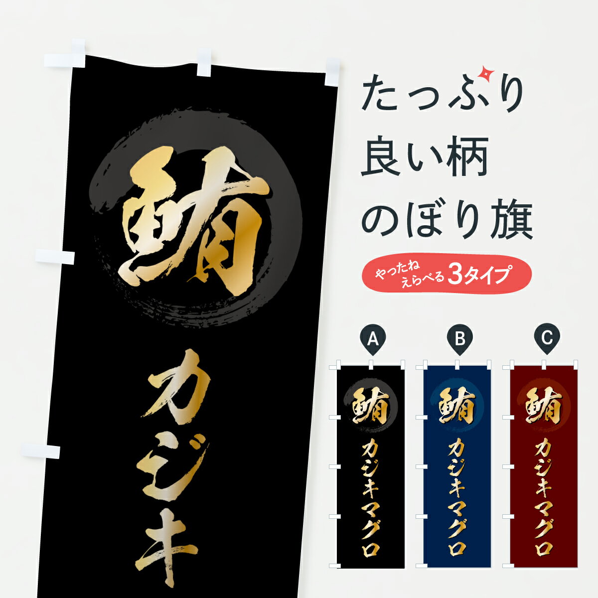 【ポスト便 送料360】 のぼり旗 カジキマグロ・かじきまぐろのぼり 6G2Y まぐろ・鮪 グッズプロ 【名入..