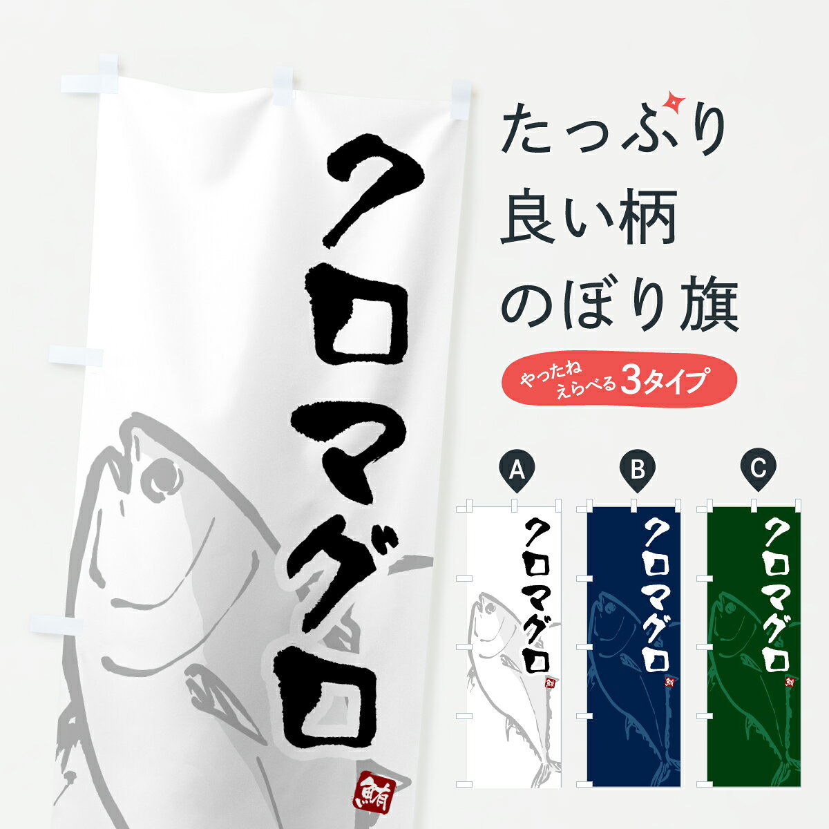 【ポスト便 送料360】 のぼり旗 クロマグロ・まぐろ・鮪のぼり 6G2G グッズプロ 【名入れできます+1017円】
