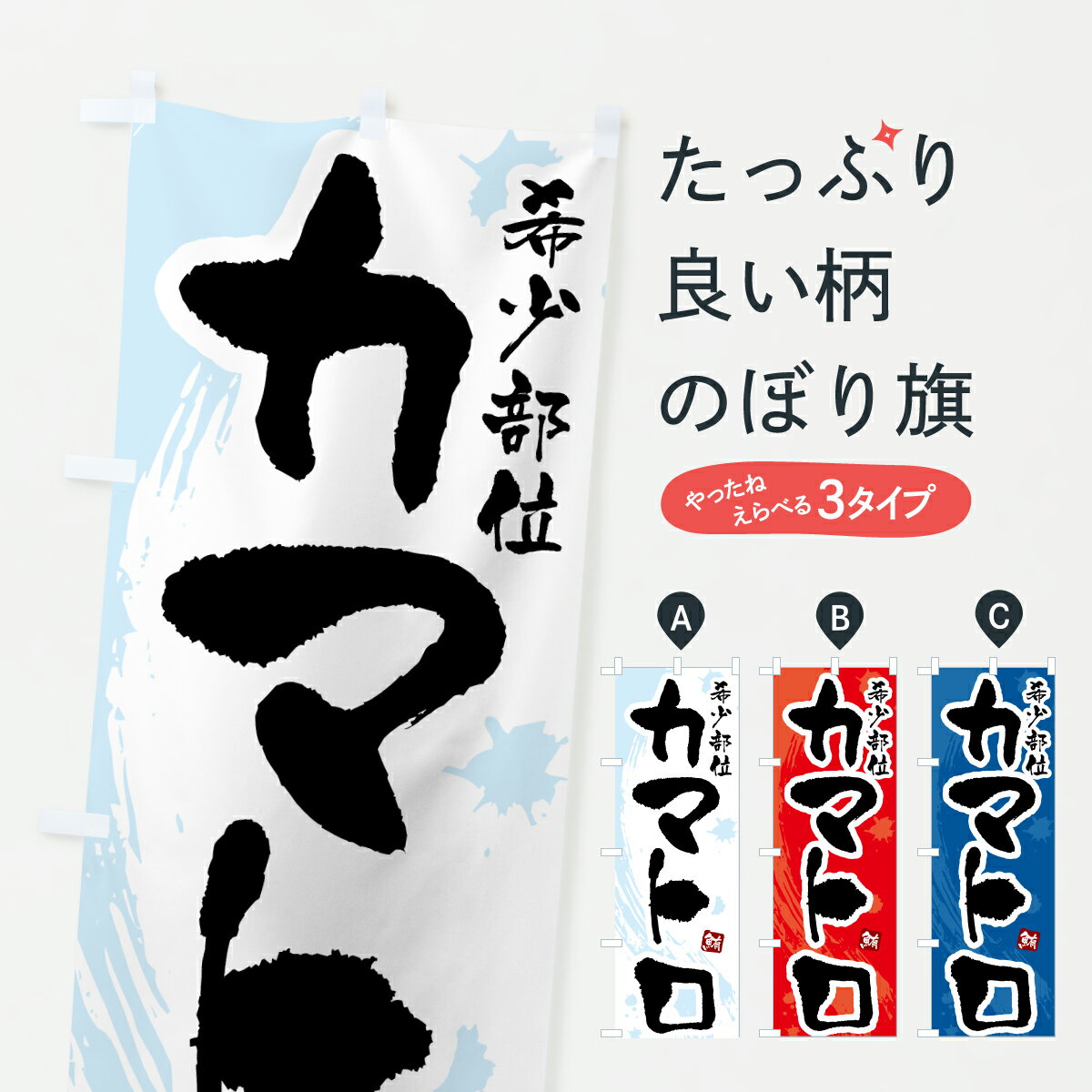 【ポスト便 送料360】 のぼり旗 希少部位カマトロ・まぐろ・鮪のぼり 6G3L グッズプロ 【名入れできま..