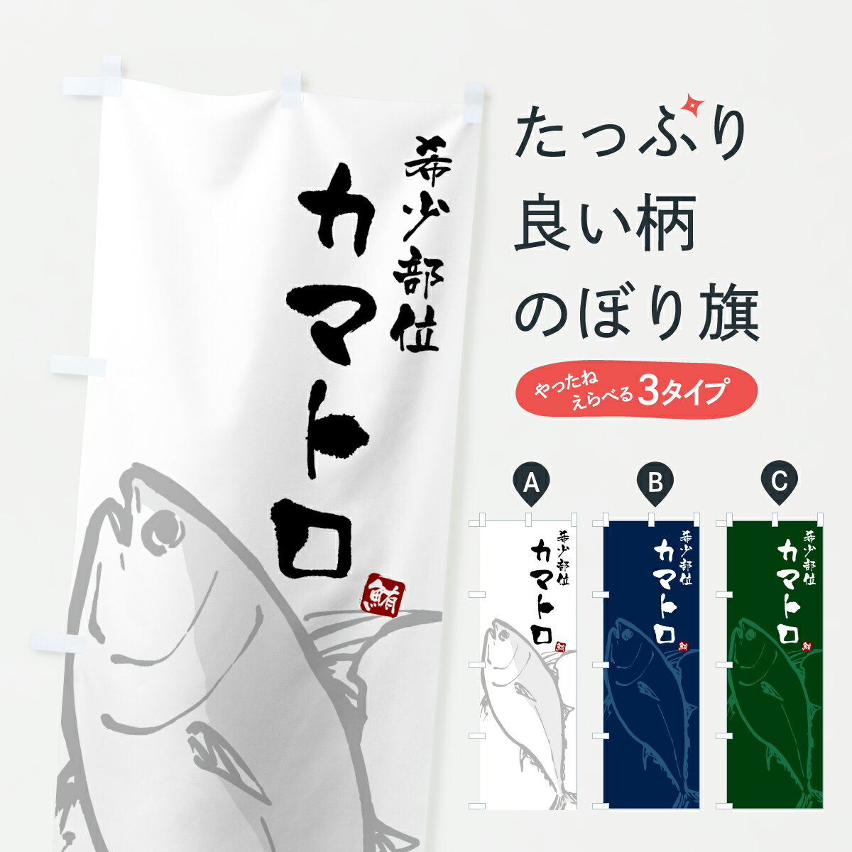 【ポスト便 送料360】 のぼり旗 希少部位カマトロ・マグロ・まぐろのぼり 6G39 まぐろ・鮪 グッズプロ ..