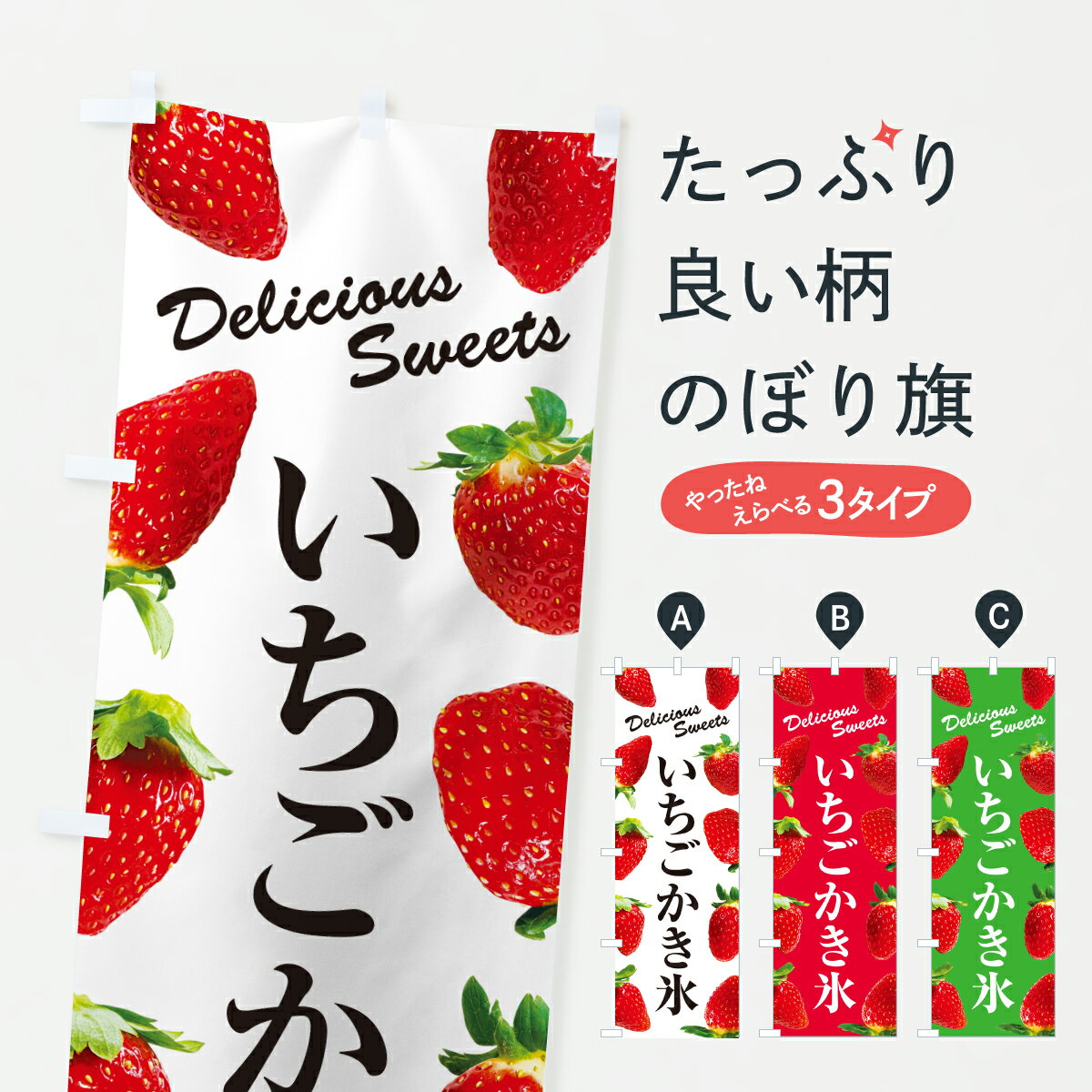 【ポスト便 送料360】 のぼり旗 いちごかき氷のぼり 6GFA グッズプロ 【名入れできます+1017円】