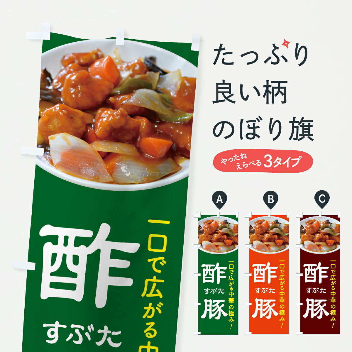 【ポスト便 送料360】 のぼり旗 酢豚・酢豚定食・すぶた・中華料理のぼり 6GGY グッズプロ 【名入れで..