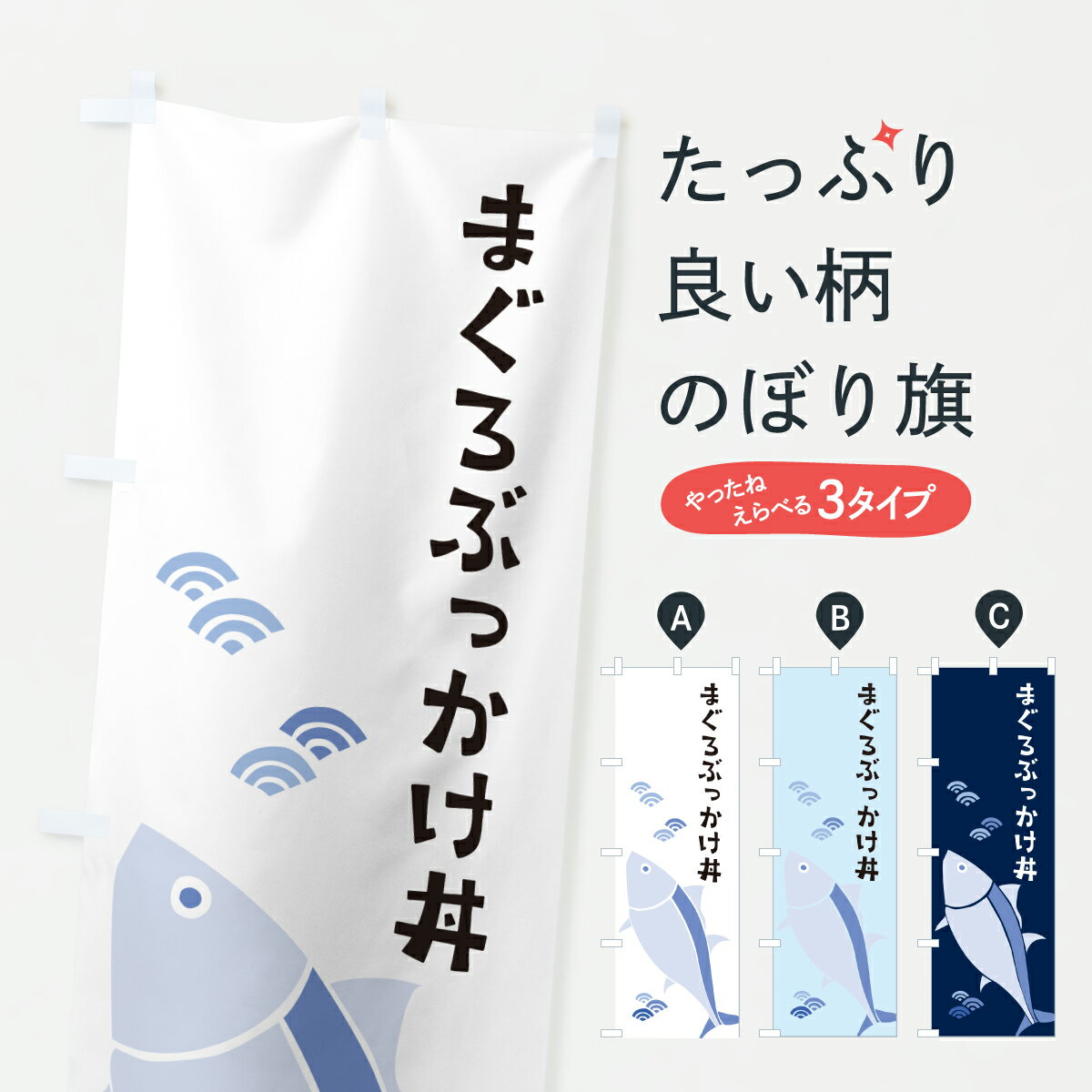 樂天商城 - 【ポスト便 送料360】 のぼり旗 まぐろぶっかけ丼・マグロぶっかけ丼のぼり 6GGG 丼もの グッズプロ 【名入れできます+1017円】