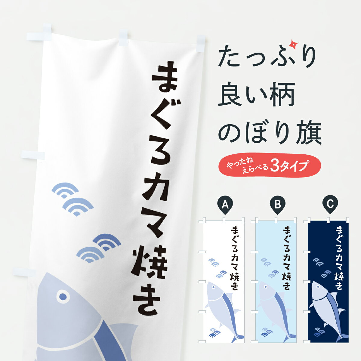 【ポスト便 送料360】 のぼり旗 まぐろカマ焼き・マグロカマ焼きのぼり 6GGA まぐろ・鮪 グッズプロ 【..