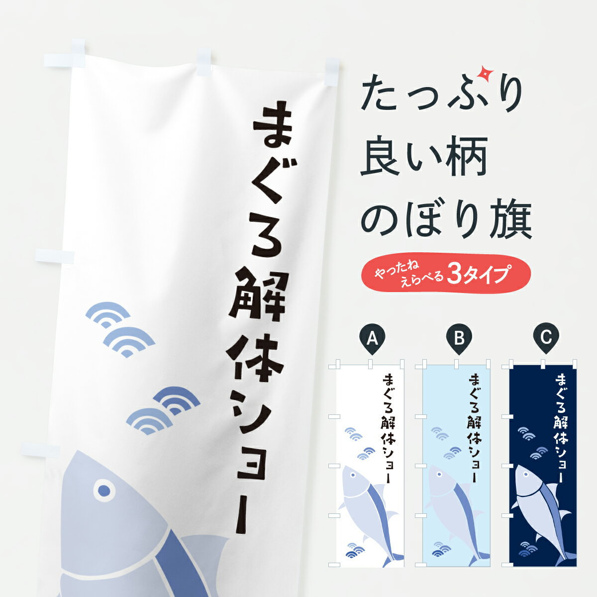 樂天商城 - 【ポスト便 送料360】 のぼり旗 まぐろ解体ショー・マグロ解体ショーのぼり 6GGR まぐろ・鮪 グッズプロ 【名入れできます+1017円】