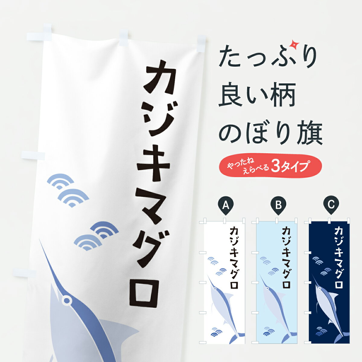 【ポスト便 送料360】 のぼり旗 カジキマグロ・まぐろ・鮪のぼり 6GGS グッズプロ 【名入れできます+10..