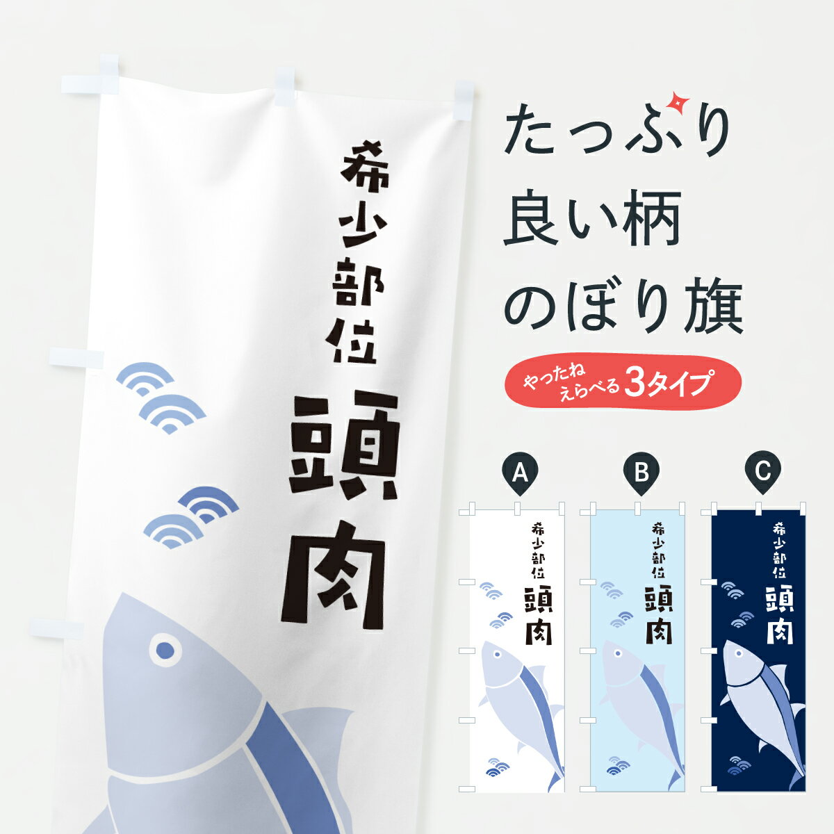 Streamer - 【ポスト便 送料360】 のぼり旗 希少部位頭肉・まぐろ・マグロのぼり 6GAF まぐろ・鮪 グッズプロ 【名入れできます+1017円】