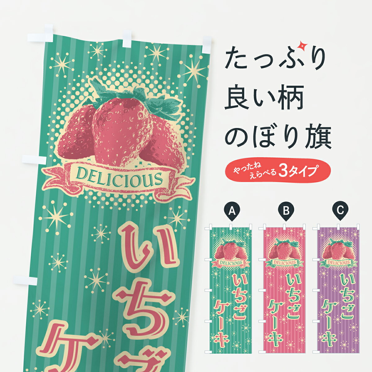 【ポスト便 送料360】 のぼり旗 いちごケーキのぼり 6GNA グッズプロ 【名入れでき...