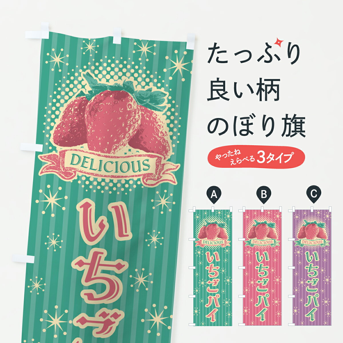 グッズプロののぼり旗は「節約じょうずのぼり」から「セレブのぼり」まで細かく調整できちゃいます。のぼり旗にひと味加えて特別仕様に一部を変えたい店名、社名を入れたいもっと大きくしたい丈夫にしたい長持ちさせたい防炎加工両面別柄にしたい飾り方も選べます壁に吊るしたい全面柄で目立ちたい紐で吊りたいピンと張りたいチチ色を変えたいちょっとおしゃれに看板のようにしたいパイのぼり旗、他にもあります。【ポスト便 送料360】 のぼり旗 いちごパイのぼり 6G5F グッズプロ内容・記載の文字いちごパイ印刷自社生産 フルカラーダイレクト印刷またはシルク印刷デザイン【A】【B】【C】からお選びください。※モニターの発色によって実際のものと色が異なる場合があります。名入れ、デザイン変更（セミオーダー）などのデザイン変更が気楽にできます。以下から別途お求めください。サイズサイズの詳細については上の説明画像を御覧ください。ジャンボにしたいのぼり重量約80g素材のぼり生地：ポンジ（テトロンポンジ）一般的なのぼり旗の生地通常の薄いのぼり生地より裏抜けが減りますがとてもファンが多い良い生地です。おすすめA1ポスター：光沢紙（コート紙）チチチチとはのぼり旗にポールを通す輪っかのことです。のぼり旗が裏返ってしまうことが多い場合は右チチを試してみてください。季節により風向きが変わる場合もあります。チチの色変え※吊り下げ旗をご希望の場合はチチ無しを選択してください対応のぼりポール一般的なポールで使用できます。ポールサイズ例：最大全長3m、直径2.2cmまたは2.5cm※ポールは別売りです ポール3mのぼり包装1枚ずつ個別包装　PE袋（ポリエチレン）包装時サイズ：約20x25cm横幕に変更横幕の画像確認をご希望の場合は、決済時の備考欄に デザイン確認希望 とお書き下さい。※横幕をご希望でチチの選択がない場合は上のみのチチとなります。ご注意下さい。のぼり補強縫製見た目の美しい四辺ヒートカット仕様。ハトメ加工をご希望の場合はこちらから別途必要枚数分お求め下さい。三辺補強縫製 四辺補強縫製 棒袋縫い加工のぼり防炎加工特殊な加工のため制作にプラス2日ほどいただきます。防炎にしたい・商標権により保護されている単語ののぼり旗は、使用者が該当の商標の使用を認められている場合に限り設置できます。・設置により誤解が生じる可能性のある場合は使用できません。（使用不可な例 : AEDがないのにAEDのぼりを設置）・裏からもくっきり見せるため、風にはためくために開発された、とても薄い生地で出来ています。・屋外の使用は色あせや裁断面のほつれなどの寿命は3ヶ月・・6ヶ月です。※使用状況により異なり、屋内なら何年も持ったりします。・雨風が強い日に表に出すと寿命が縮まります。・濡れても大丈夫ですが、中途半端に濡れた状態でしまうと濡れた場所と乾いている場所に色ムラが出来る場合があります。・濡れた状態で壁などに長時間触れていると色移りをすることがあります。・通行人の目がなれる頃（3ヶ月程度）で違う色やデザインに替えるなどのローテーションをすると効果的です。・特別な事情がない限り夜間は店内にしまうなどの対応が望ましいです。・洗濯やアイロン可能ですが、扱い方により寿命に影響が出る場合があります。※オススメはしません自己責任でお願いいたします。色落ち、色移りにご注意ください。商品コード : 6G5F問い合わせ時にグッズプロ楽天市場店であることと、商品コードをお伝え頂きますとスムーズです。改造・加工など、決済備考欄で商品を指定する場合は上の商品コードをお書きください。ABC【ポスト便 送料360】 のぼり旗 いちごパイのぼり 6G5F グッズプロ 安心ののぼり旗ブランド 「グッズプロ」が制作する、おしゃれですばらしい発色ののぼり旗。デザインを3色展開することで、カラフルに揃えたり、2色を交互にポンポンと並べて楽しさを演出できます。文字を変えたり、名入れをしたりすることで、既製品とは一味違う特別なのぼり旗にできます。 裏面の発色にもこだわった美しいのぼり旗です。のぼり旗にとって裏抜け（裏側に印刷内容が透ける）はとても重要なポイント。通常のぼり旗は表面のみの印刷のため、風で向きが変わったときや、お客様との位置関係によっては裏面になってしまう場合があります。そこで、当店ののぼり旗は表裏の見え方に差が出ないように裏抜けにこだわりました。裏抜けの美しいのグッズプロののぼり旗は裏面になってもデザインが透けて文字や写真がバッチリ見えます。裏抜けが悪いと裏面が白っぽく、色あせて見えてしまいズボラな印象に。また視認性が悪く文字が読み取りにくいなどマイナスイメージに繋がります。いろんなところで使ってほしいから、追加料金は必要ありません。裏抜けの美しいグッズプロののぼり旗でも、風でいつも裏返しでは台無しです。チチの位置を変えて風向きに沿って設置出来ます。横幕はのぼり旗と同じデザインで作ることができるので統一感もアップします。場所に合わせてサイズを変えられます。サイズの選び方を見るミニのぼりも立て方いろいろ。似ている他のデザインポテトも一緒にいかがですか？（AIが選んだ関連のありそうなカテゴリ）お届けの目安のぼり旗は受注生産品のため、制作を開始してから3営業日後※の発送となります。※加工内容によって制作時間がのびる場合があります。送料全国一律のポスト投函便対応可能商品 ポールやタンクなどポスト投函便不可の商品を同梱の場合は宅配便を選択してください。ポスト投函便で送れない商品と購入された場合は送料を宅配便に変更して発送いたします。 配送、送料についてポール・注水台は別売りです買い替えなどにも対応できるようポール・注水台は別売り商品になります。はじめての方はスタートセットがオススメです。ポール3mポール台 16L注水台スタートセット