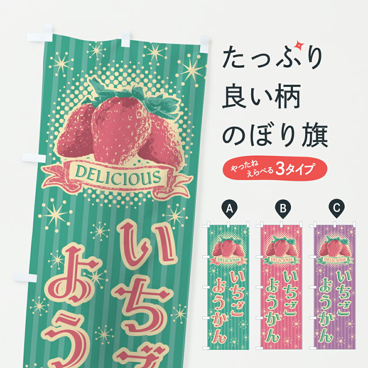 【ポスト便 送料360】 のぼり旗 いちごようかんのぼり 6G5L 羊羹・寒天 グッズプロ 【名入れできます+1017円】