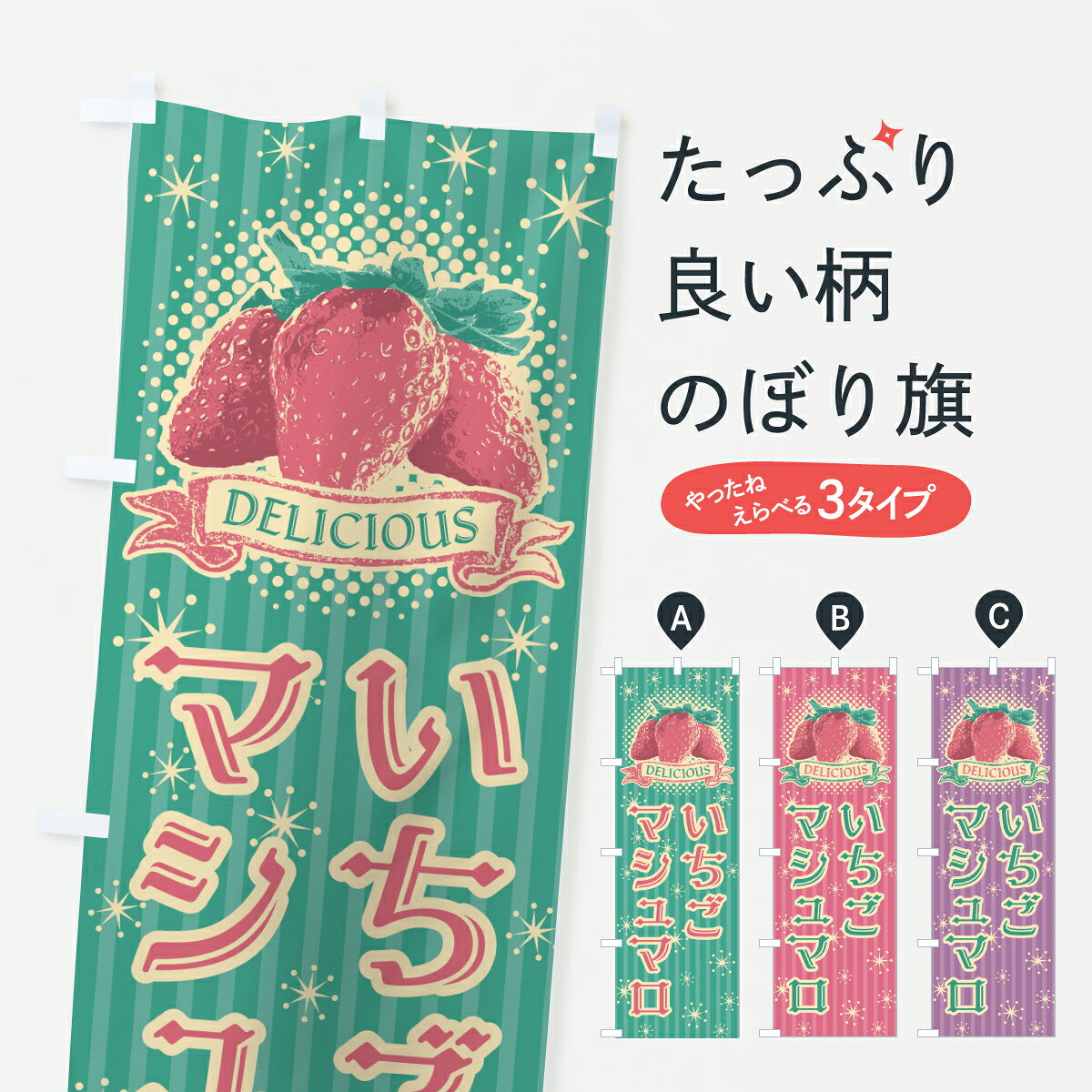 【ポスト便 送料360】 のぼり旗 いちごマシュマロのぼり 6G6Y スイーツ グッズプロ 【名入れできます+1017円】