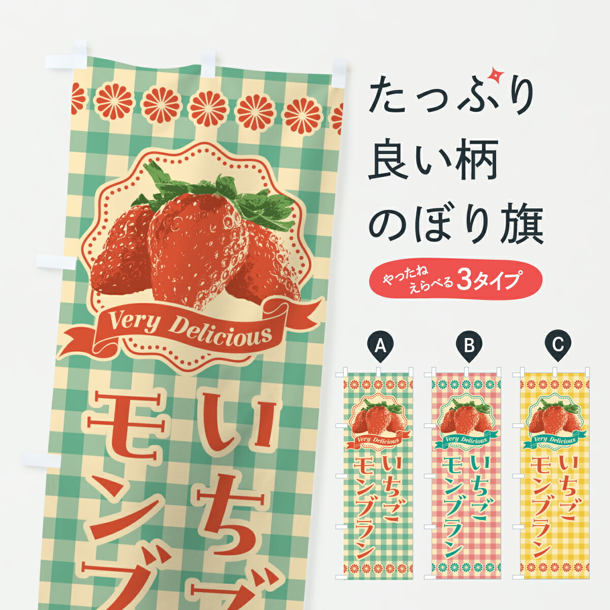 グッズプロののぼり旗は「節約じょうずのぼり」から「セレブのぼり」まで細かく調整できちゃいます。のぼり旗にひと味加えて特別仕様に一部を変えたい店名、社名を入れたいもっと大きくしたい丈夫にしたい長持ちさせたい防炎加工両面別柄にしたい飾り方も選べます壁に吊るしたい全面柄で目立ちたい紐で吊りたいピンと張りたいチチ色を変えたいちょっとおしゃれに看板のようにしたいケーキのぼり旗、他にもあります。【ポスト便 送料360】 のぼり旗 いちごモンブランのぼり 6G6C ケーキ グッズプロ内容・記載の文字いちごモンブラン印刷自社生産 フルカラーダイレクト印刷またはシルク印刷デザイン【A】【B】【C】からお選びください。※モニターの発色によって実際のものと色が異なる場合があります。名入れ、デザイン変更（セミオーダー）などのデザイン変更が気楽にできます。以下から別途お求めください。サイズサイズの詳細については上の説明画像を御覧ください。ジャンボにしたいのぼり重量約80g素材のぼり生地：ポンジ（テトロンポンジ）一般的なのぼり旗の生地通常の薄いのぼり生地より裏抜けが減りますがとてもファンが多い良い生地です。おすすめA1ポスター：光沢紙（コート紙）チチチチとはのぼり旗にポールを通す輪っかのことです。のぼり旗が裏返ってしまうことが多い場合は右チチを試してみてください。季節により風向きが変わる場合もあります。チチの色変え※吊り下げ旗をご希望の場合はチチ無しを選択してください対応のぼりポール一般的なポールで使用できます。ポールサイズ例：最大全長3m、直径2.2cmまたは2.5cm※ポールは別売りです ポール3mのぼり包装1枚ずつ個別包装　PE袋（ポリエチレン）包装時サイズ：約20x25cm横幕に変更横幕の画像確認をご希望の場合は、決済時の備考欄に デザイン確認希望 とお書き下さい。※横幕をご希望でチチの選択がない場合は上のみのチチとなります。ご注意下さい。のぼり補強縫製見た目の美しい四辺ヒートカット仕様。ハトメ加工をご希望の場合はこちらから別途必要枚数分お求め下さい。三辺補強縫製 四辺補強縫製 棒袋縫い加工のぼり防炎加工特殊な加工のため制作にプラス2日ほどいただきます。防炎にしたい・商標権により保護されている単語ののぼり旗は、使用者が該当の商標の使用を認められている場合に限り設置できます。・設置により誤解が生じる可能性のある場合は使用できません。（使用不可な例 : AEDがないのにAEDのぼりを設置）・裏からもくっきり見せるため、風にはためくために開発された、とても薄い生地で出来ています。・屋外の使用は色あせや裁断面のほつれなどの寿命は3ヶ月・・6ヶ月です。※使用状況により異なり、屋内なら何年も持ったりします。・雨風が強い日に表に出すと寿命が縮まります。・濡れても大丈夫ですが、中途半端に濡れた状態でしまうと濡れた場所と乾いている場所に色ムラが出来る場合があります。・濡れた状態で壁などに長時間触れていると色移りをすることがあります。・通行人の目がなれる頃（3ヶ月程度）で違う色やデザインに替えるなどのローテーションをすると効果的です。・特別な事情がない限り夜間は店内にしまうなどの対応が望ましいです。・洗濯やアイロン可能ですが、扱い方により寿命に影響が出る場合があります。※オススメはしません自己責任でお願いいたします。色落ち、色移りにご注意ください。商品コード : 6G6C問い合わせ時にグッズプロ楽天市場店であることと、商品コードをお伝え頂きますとスムーズです。改造・加工など、決済備考欄で商品を指定する場合は上の商品コードをお書きください。ABC【ポスト便 送料360】 のぼり旗 いちごモンブランのぼり 6G6C ケーキ グッズプロ 安心ののぼり旗ブランド 「グッズプロ」が制作する、おしゃれですばらしい発色ののぼり旗。デザインを3色展開することで、カラフルに揃えたり、2色を交互にポンポンと並べて楽しさを演出できます。文字を変えたり、名入れをしたりすることで、既製品とは一味違う特別なのぼり旗にできます。 裏面の発色にもこだわった美しいのぼり旗です。のぼり旗にとって裏抜け（裏側に印刷内容が透ける）はとても重要なポイント。通常のぼり旗は表面のみの印刷のため、風で向きが変わったときや、お客様との位置関係によっては裏面になってしまう場合があります。そこで、当店ののぼり旗は表裏の見え方に差が出ないように裏抜けにこだわりました。裏抜けの美しいのグッズプロののぼり旗は裏面になってもデザインが透けて文字や写真がバッチリ見えます。裏抜けが悪いと裏面が白っぽく、色あせて見えてしまいズボラな印象に。また視認性が悪く文字が読み取りにくいなどマイナスイメージに繋がります。いろんなところで使ってほしいから、追加料金は必要ありません。裏抜けの美しいグッズプロののぼり旗でも、風でいつも裏返しでは台無しです。チチの位置を変えて風向きに沿って設置出来ます。横幕はのぼり旗と同じデザインで作ることができるので統一感もアップします。場所に合わせてサイズを変えられます。サイズの選び方を見るミニのぼりも立て方いろいろ。似ている他のデザインポテトも一緒にいかがですか？（AIが選んだ関連のありそうなカテゴリ）お届けの目安のぼり旗は受注生産品のため、制作を開始してから3営業日後※の発送となります。※加工内容によって制作時間がのびる場合があります。送料全国一律のポスト投函便対応可能商品 ポールやタンクなどポスト投函便不可の商品を同梱の場合は宅配便を選択してください。ポスト投函便で送れない商品と購入された場合は送料を宅配便に変更して発送いたします。 配送、送料についてポール・注水台は別売りです買い替えなどにも対応できるようポール・注水台は別売り商品になります。はじめての方はスタートセットがオススメです。ポール3mポール台 16L注水台スタートセット