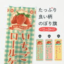 【ポスト便 送料360】 のぼり旗 いちごロールケーキのぼり 6G6R グッズプロ 【名入れできます+1017円】