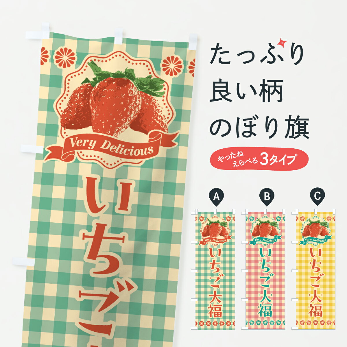 グッズプロののぼり旗は「節約じょうずのぼり」から「セレブのぼり」まで細かく調整できちゃいます。のぼり旗にひと味加えて特別仕様に一部を変えたい店名、社名を入れたいもっと大きくしたい丈夫にしたい長持ちさせたい防炎加工両面別柄にしたい飾り方も選べます壁に吊るしたい全面柄で目立ちたい紐で吊りたいピンと張りたいチチ色を変えたいちょっとおしゃれに看板のようにしたい大福・大福餅のぼり旗、他にもあります。【ポスト便 送料360】 のぼり旗 いちご大福のぼり 6GXY 大福・大福餅 グッズプロ内容・記載の文字いちご大福印刷自社生産 フルカラーダイレクト印刷またはシルク印刷デザイン【A】【B】【C】からお選びください。※モニターの発色によって実際のものと色が異なる場合があります。名入れ、デザイン変更（セミオーダー）などのデザイン変更が気楽にできます。以下から別途お求めください。サイズサイズの詳細については上の説明画像を御覧ください。ジャンボにしたいのぼり重量約80g素材のぼり生地：ポンジ（テトロンポンジ）一般的なのぼり旗の生地通常の薄いのぼり生地より裏抜けが減りますがとてもファンが多い良い生地です。おすすめA1ポスター：光沢紙（コート紙）チチチチとはのぼり旗にポールを通す輪っかのことです。のぼり旗が裏返ってしまうことが多い場合は右チチを試してみてください。季節により風向きが変わる場合もあります。チチの色変え※吊り下げ旗をご希望の場合はチチ無しを選択してください対応のぼりポール一般的なポールで使用できます。ポールサイズ例：最大全長3m、直径2.2cmまたは2.5cm※ポールは別売りです ポール3mのぼり包装1枚ずつ個別包装　PE袋（ポリエチレン）包装時サイズ：約20x25cm横幕に変更横幕の画像確認をご希望の場合は、決済時の備考欄に デザイン確認希望 とお書き下さい。※横幕をご希望でチチの選択がない場合は上のみのチチとなります。ご注意下さい。のぼり補強縫製見た目の美しい四辺ヒートカット仕様。ハトメ加工をご希望の場合はこちらから別途必要枚数分お求め下さい。三辺補強縫製 四辺補強縫製 棒袋縫い加工のぼり防炎加工特殊な加工のため制作にプラス2日ほどいただきます。防炎にしたい・商標権により保護されている単語ののぼり旗は、使用者が該当の商標の使用を認められている場合に限り設置できます。・設置により誤解が生じる可能性のある場合は使用できません。（使用不可な例 : AEDがないのにAEDのぼりを設置）・裏からもくっきり見せるため、風にはためくために開発された、とても薄い生地で出来ています。・屋外の使用は色あせや裁断面のほつれなどの寿命は3ヶ月・・6ヶ月です。※使用状況により異なり、屋内なら何年も持ったりします。・雨風が強い日に表に出すと寿命が縮まります。・濡れても大丈夫ですが、中途半端に濡れた状態でしまうと濡れた場所と乾いている場所に色ムラが出来る場合があります。・濡れた状態で壁などに長時間触れていると色移りをすることがあります。・通行人の目がなれる頃（3ヶ月程度）で違う色やデザインに替えるなどのローテーションをすると効果的です。・特別な事情がない限り夜間は店内にしまうなどの対応が望ましいです。・洗濯やアイロン可能ですが、扱い方により寿命に影響が出る場合があります。※オススメはしません自己責任でお願いいたします。色落ち、色移りにご注意ください。商品コード : 6GXY問い合わせ時にグッズプロ楽天市場店であることと、商品コードをお伝え頂きますとスムーズです。改造・加工など、決済備考欄で商品を指定する場合は上の商品コードをお書きください。ABC【ポスト便 送料360】 のぼり旗 いちご大福のぼり 6GXY 大福・大福餅 グッズプロ 安心ののぼり旗ブランド 「グッズプロ」が制作する、おしゃれですばらしい発色ののぼり旗。デザインを3色展開することで、カラフルに揃えたり、2色を交互にポンポンと並べて楽しさを演出できます。文字を変えたり、名入れをしたりすることで、既製品とは一味違う特別なのぼり旗にできます。 裏面の発色にもこだわった美しいのぼり旗です。のぼり旗にとって裏抜け（裏側に印刷内容が透ける）はとても重要なポイント。通常のぼり旗は表面のみの印刷のため、風で向きが変わったときや、お客様との位置関係によっては裏面になってしまう場合があります。そこで、当店ののぼり旗は表裏の見え方に差が出ないように裏抜けにこだわりました。裏抜けの美しいのグッズプロののぼり旗は裏面になってもデザインが透けて文字や写真がバッチリ見えます。裏抜けが悪いと裏面が白っぽく、色あせて見えてしまいズボラな印象に。また視認性が悪く文字が読み取りにくいなどマイナスイメージに繋がります。いろんなところで使ってほしいから、追加料金は必要ありません。裏抜けの美しいグッズプロののぼり旗でも、風でいつも裏返しでは台無しです。チチの位置を変えて風向きに沿って設置出来ます。横幕はのぼり旗と同じデザインで作ることができるので統一感もアップします。場所に合わせてサイズを変えられます。サイズの選び方を見るミニのぼりも立て方いろいろ。似ている他のデザインポテトも一緒にいかがですか？（AIが選んだ関連のありそうなカテゴリ）お届けの目安のぼり旗は受注生産品のため、制作を開始してから3営業日後※の発送となります。※加工内容によって制作時間がのびる場合があります。送料全国一律のポスト投函便対応可能商品 ポールやタンクなどポスト投函便不可の商品を同梱の場合は宅配便を選択してください。ポスト投函便で送れない商品と購入された場合は送料を宅配便に変更して発送いたします。 配送、送料についてポール・注水台は別売りです買い替えなどにも対応できるようポール・注水台は別売り商品になります。はじめての方はスタートセットがオススメです。ポール3mポール台 16L注水台スタートセット