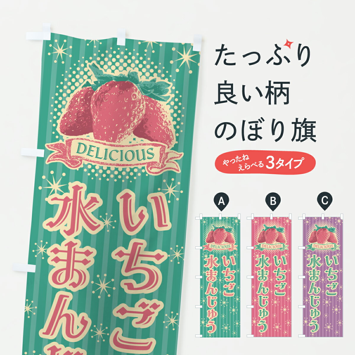 【ポスト便 送料360】 のぼり旗 いちご水まんじゅうのぼり 6GXF 和菓子 グッズプロ 【名入れできます+1017円】