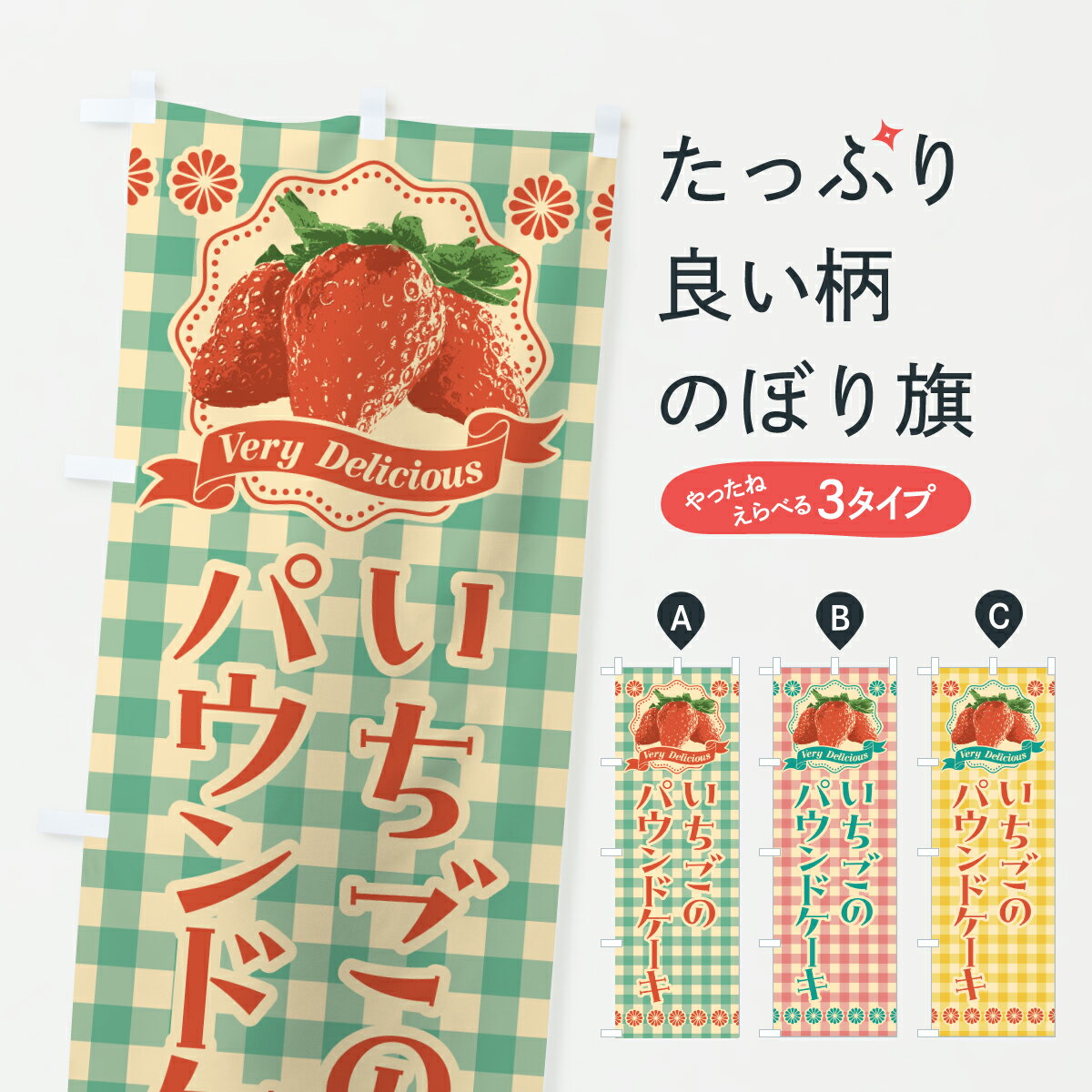 乐天商城 - 【ポスト便 送料360】 のぼり旗 いちごのパウンドケーキのぼり 6GJ6 グッズプロ 【名入れできます+1017円】