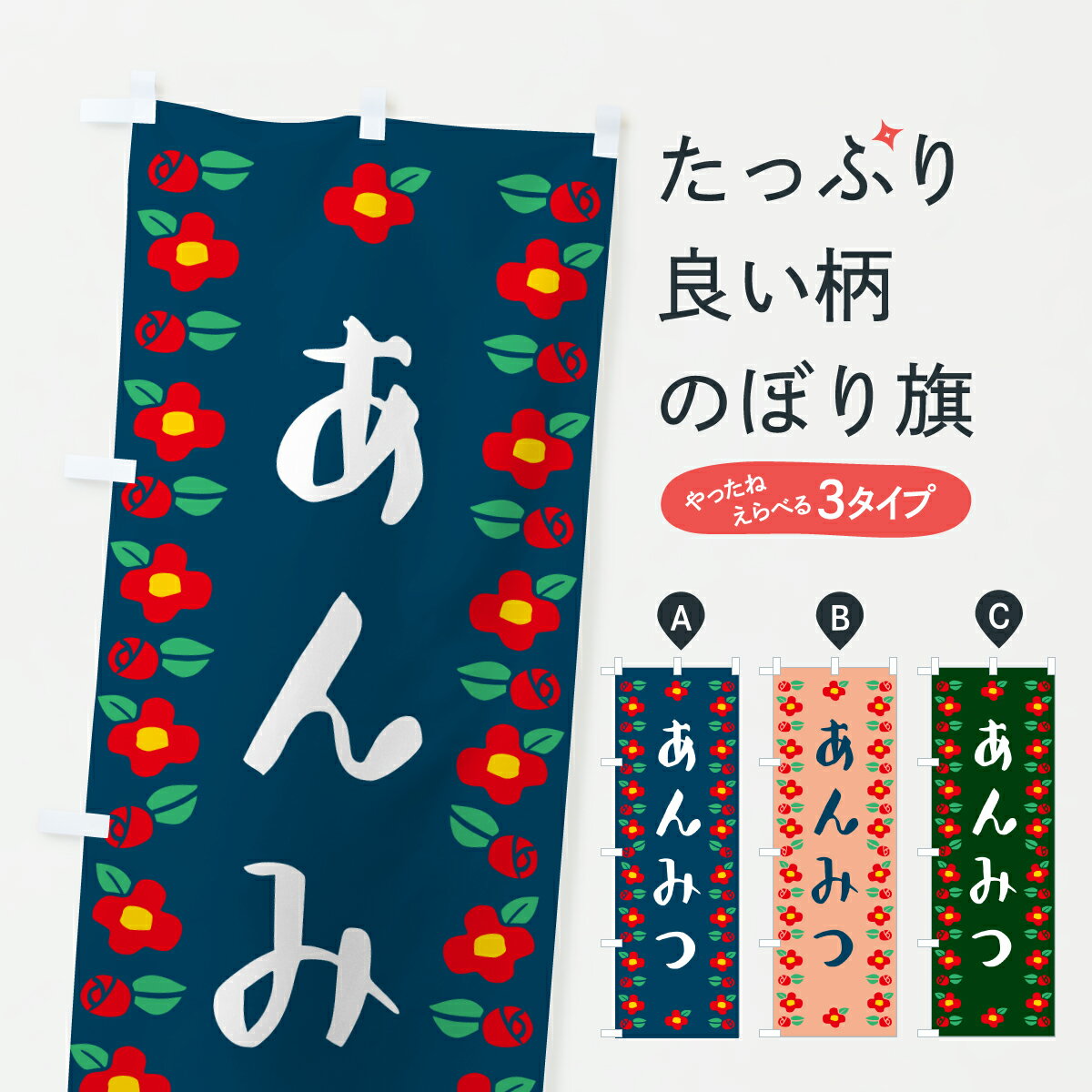 【ポスト便 送料360】 のぼり旗 あんみつ・和柄のぼり 6GL0 羊羹・寒天 グッズプロ 【名入れできます+1017円】