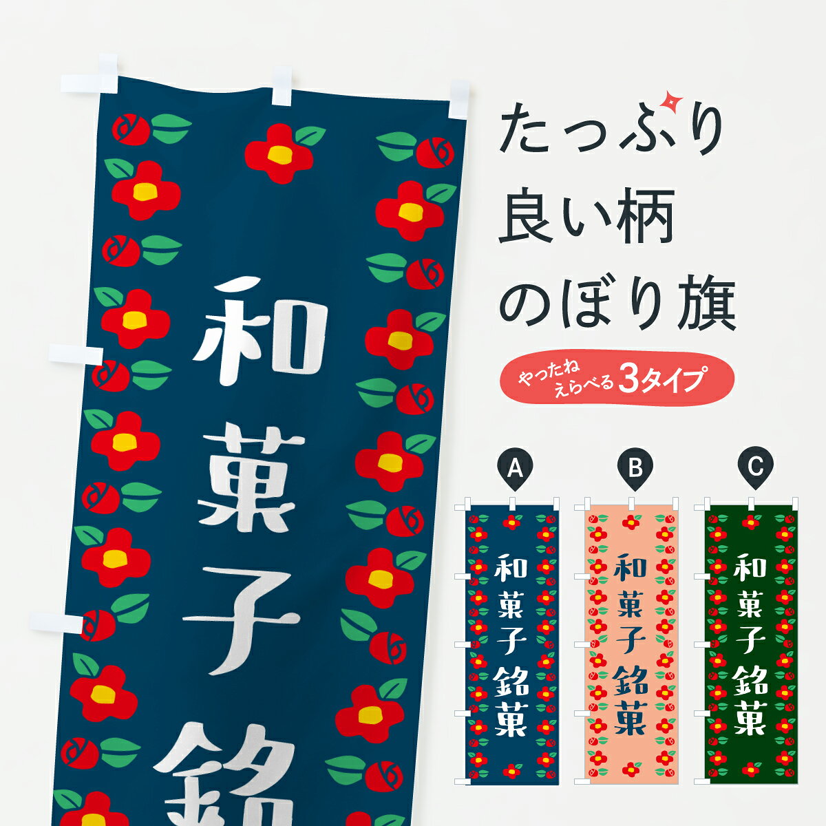 グッズプロののぼり旗は「節約じょうずのぼり」から「セレブのぼり」まで細かく調整できちゃいます。のぼり旗にひと味加えて特別仕様に一部を変えたい店名、社名を入れたいもっと大きくしたい丈夫にしたい長持ちさせたい防炎加工両面別柄にしたい飾り方も選べます壁に吊るしたい全面柄で目立ちたい紐で吊りたいピンと張りたいチチ色を変えたいちょっとおしゃれに看板のようにしたい和菓子その他のぼり旗、他にもあります。【ポスト便 送料360】 のぼり旗 和菓子銘菓のぼり 6GLC グッズプロ内容・記載の文字和菓子銘菓印刷自社生産 フルカラーダイレクト印刷またはシルク印刷デザイン【A】【B】【C】からお選びください。※モニターの発色によって実際のものと色が異なる場合があります。名入れ、デザイン変更（セミオーダー）などのデザイン変更が気楽にできます。以下から別途お求めください。サイズサイズの詳細については上の説明画像を御覧ください。ジャンボにしたいのぼり重量約80g素材のぼり生地：ポンジ（テトロンポンジ）一般的なのぼり旗の生地通常の薄いのぼり生地より裏抜けが減りますがとてもファンが多い良い生地です。おすすめA1ポスター：光沢紙（コート紙）チチチチとはのぼり旗にポールを通す輪っかのことです。のぼり旗が裏返ってしまうことが多い場合は右チチを試してみてください。季節により風向きが変わる場合もあります。チチの色変え※吊り下げ旗をご希望の場合はチチ無しを選択してください対応のぼりポール一般的なポールで使用できます。ポールサイズ例：最大全長3m、直径2.2cmまたは2.5cm※ポールは別売りです ポール3mのぼり包装1枚ずつ個別包装　PE袋（ポリエチレン）包装時サイズ：約20x25cm横幕に変更横幕の画像確認をご希望の場合は、決済時の備考欄に デザイン確認希望 とお書き下さい。※横幕をご希望でチチの選択がない場合は上のみのチチとなります。ご注意下さい。のぼり補強縫製見た目の美しい四辺ヒートカット仕様。ハトメ加工をご希望の場合はこちらから別途必要枚数分お求め下さい。三辺補強縫製 四辺補強縫製 棒袋縫い加工のぼり防炎加工特殊な加工のため制作にプラス2日ほどいただきます。防炎にしたい・商標権により保護されている単語ののぼり旗は、使用者が該当の商標の使用を認められている場合に限り設置できます。・設置により誤解が生じる可能性のある場合は使用できません。（使用不可な例 : AEDがないのにAEDのぼりを設置）・裏からもくっきり見せるため、風にはためくために開発された、とても薄い生地で出来ています。・屋外の使用は色あせや裁断面のほつれなどの寿命は3ヶ月・・6ヶ月です。※使用状況により異なり、屋内なら何年も持ったりします。・雨風が強い日に表に出すと寿命が縮まります。・濡れても大丈夫ですが、中途半端に濡れた状態でしまうと濡れた場所と乾いている場所に色ムラが出来る場合があります。・濡れた状態で壁などに長時間触れていると色移りをすることがあります。・通行人の目がなれる頃（3ヶ月程度）で違う色やデザインに替えるなどのローテーションをすると効果的です。・特別な事情がない限り夜間は店内にしまうなどの対応が望ましいです。・洗濯やアイロン可能ですが、扱い方により寿命に影響が出る場合があります。※オススメはしません自己責任でお願いいたします。色落ち、色移りにご注意ください。商品コード : 6GLC問い合わせ時にグッズプロ楽天市場店であることと、商品コードをお伝え頂きますとスムーズです。改造・加工など、決済備考欄で商品を指定する場合は上の商品コードをお書きください。ABC【ポスト便 送料360】 のぼり旗 和菓子銘菓のぼり 6GLC グッズプロ 安心ののぼり旗ブランド 「グッズプロ」が制作する、おしゃれですばらしい発色ののぼり旗。デザインを3色展開することで、カラフルに揃えたり、2色を交互にポンポンと並べて楽しさを演出できます。文字を変えたり、名入れをしたりすることで、既製品とは一味違う特別なのぼり旗にできます。 裏面の発色にもこだわった美しいのぼり旗です。のぼり旗にとって裏抜け（裏側に印刷内容が透ける）はとても重要なポイント。通常のぼり旗は表面のみの印刷のため、風で向きが変わったときや、お客様との位置関係によっては裏面になってしまう場合があります。そこで、当店ののぼり旗は表裏の見え方に差が出ないように裏抜けにこだわりました。裏抜けの美しいのグッズプロののぼり旗は裏面になってもデザインが透けて文字や写真がバッチリ見えます。裏抜けが悪いと裏面が白っぽく、色あせて見えてしまいズボラな印象に。また視認性が悪く文字が読み取りにくいなどマイナスイメージに繋がります。いろんなところで使ってほしいから、追加料金は必要ありません。裏抜けの美しいグッズプロののぼり旗でも、風でいつも裏返しでは台無しです。チチの位置を変えて風向きに沿って設置出来ます。横幕はのぼり旗と同じデザインで作ることができるので統一感もアップします。場所に合わせてサイズを変えられます。サイズの選び方を見るミニのぼりも立て方いろいろ。似ている他のデザインポテトも一緒にいかがですか？（AIが選んだ関連のありそうなカテゴリ）お届けの目安のぼり旗は受注生産品のため、制作を開始してから3営業日後※の発送となります。※加工内容によって制作時間がのびる場合があります。送料全国一律のポスト投函便対応可能商品 ポールやタンクなどポスト投函便不可の商品を同梱の場合は宅配便を選択してください。ポスト投函便で送れない商品と購入された場合は送料を宅配便に変更して発送いたします。 配送、送料についてポール・注水台は別売りです買い替えなどにも対応できるようポール・注水台は別売り商品になります。はじめての方はスタートセットがオススメです。ポール3mポール台 16L注水台スタートセット