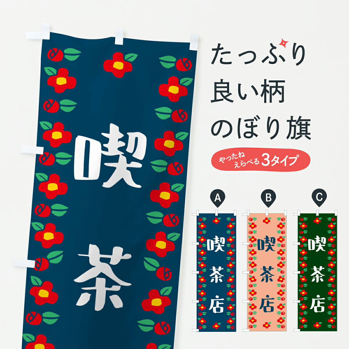 【ポスト便 送料360】 のぼり旗 喫茶店・和柄のぼり 6GL8 カフェ グッズプロ 【名...