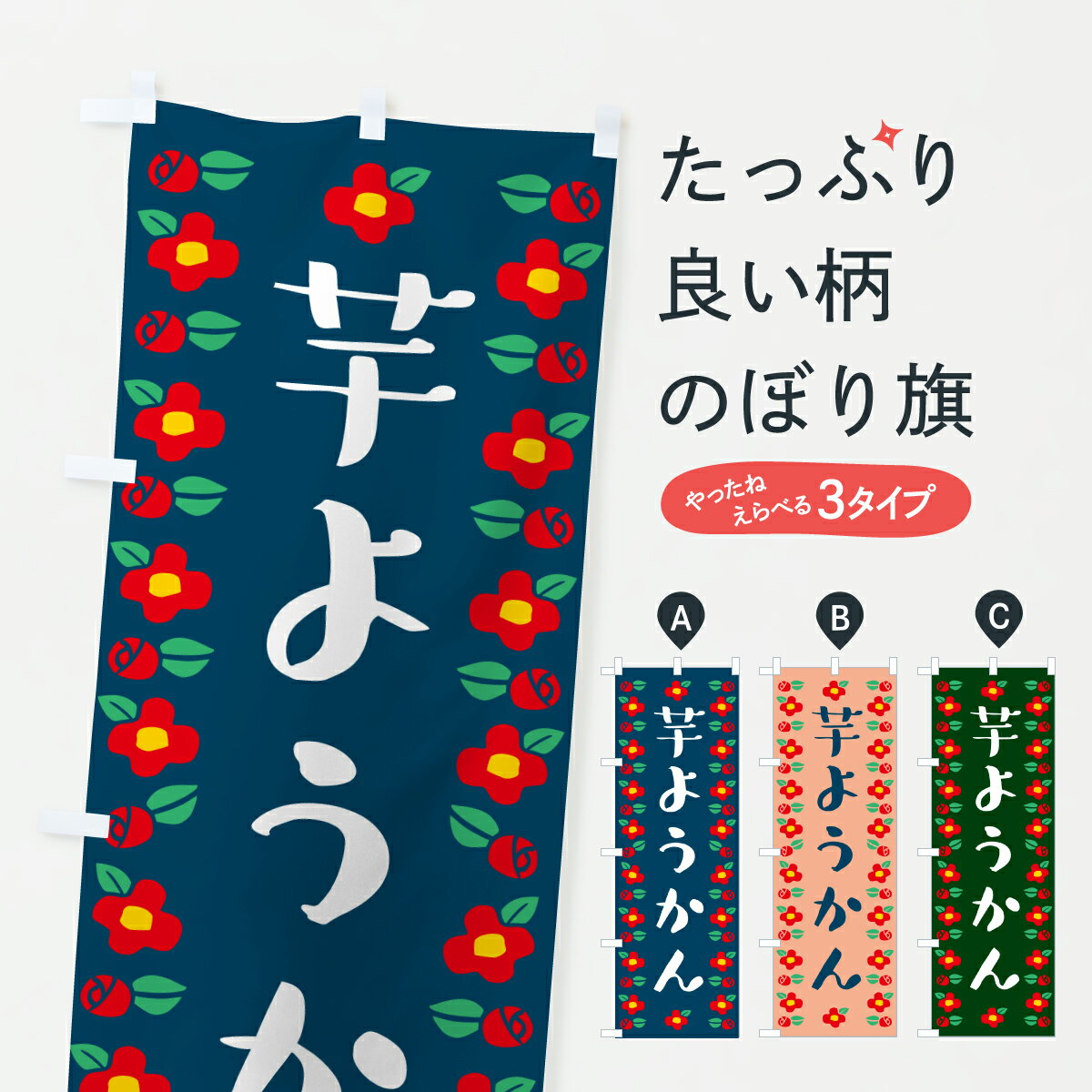 【ポスト便 送料360】 のぼり旗 芋ようかん・和柄のぼり 6G97 羊羹・寒天 グッズプロ 【名入れできます+1017円】