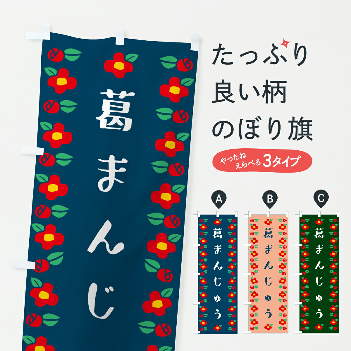 樂天商城 - 【ポスト便 送料360】 のぼり旗 葛まんじゅう・椿柄のぼり 6G92 饅頭・蒸し菓子 グッズプロ 【名入れできます+1017円】
