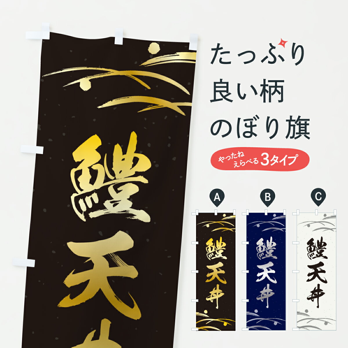 【ポスト便 送料360】 のぼり旗 鱧天丼のぼり 6GS1 丼もの グッズプロ 【名入れできます+1017円】