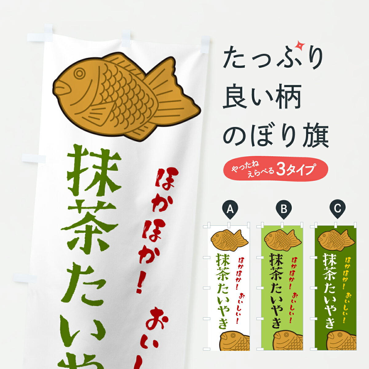 乐天商城 - 【ポスト便 送料360】 のぼり旗 抹茶たいやきのぼり 6GUH たい焼き グッズプロ 【名入れできます+1017円】