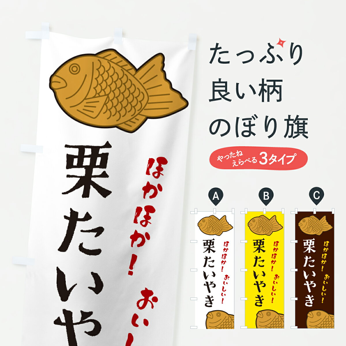 グッズプロののぼり旗は「節約じょうずのぼり」から「セレブのぼり」まで細かく調整できちゃいます。のぼり旗にひと味加えて特別仕様に一部を変えたい店名、社名を入れたいもっと大きくしたい丈夫にしたい長持ちさせたい防炎加工両面別柄にしたい飾り方も選べます壁に吊るしたい全面柄で目立ちたい紐で吊りたいピンと張りたいチチ色を変えたいちょっとおしゃれに看板のようにしたいたい焼きのぼり旗、他にもあります。【ポスト便 送料360】 のぼり旗 栗たいやきのぼり 6GU6 たい焼き グッズプロ内容・記載の文字栗たいやき印刷自社生産 フルカラーダイレクト印刷またはシルク印刷デザイン【A】【B】【C】からお選びください。※モニターの発色によって実際のものと色が異なる場合があります。名入れ、デザイン変更（セミオーダー）などのデザイン変更が気楽にできます。以下から別途お求めください。サイズサイズの詳細については上の説明画像を御覧ください。ジャンボにしたいのぼり重量約80g素材のぼり生地：ポンジ（テトロンポンジ）一般的なのぼり旗の生地通常の薄いのぼり生地より裏抜けが減りますがとてもファンが多い良い生地です。おすすめA1ポスター：光沢紙（コート紙）チチチチとはのぼり旗にポールを通す輪っかのことです。のぼり旗が裏返ってしまうことが多い場合は右チチを試してみてください。季節により風向きが変わる場合もあります。チチの色変え※吊り下げ旗をご希望の場合はチチ無しを選択してください対応のぼりポール一般的なポールで使用できます。ポールサイズ例：最大全長3m、直径2.2cmまたは2.5cm※ポールは別売りです ポール3mのぼり包装1枚ずつ個別包装　PE袋（ポリエチレン）包装時サイズ：約20x25cm横幕に変更横幕の画像確認をご希望の場合は、決済時の備考欄に デザイン確認希望 とお書き下さい。※横幕をご希望でチチの選択がない場合は上のみのチチとなります。ご注意下さい。のぼり補強縫製見た目の美しい四辺ヒートカット仕様。ハトメ加工をご希望の場合はこちらから別途必要枚数分お求め下さい。三辺補強縫製 四辺補強縫製 棒袋縫い加工のぼり防炎加工特殊な加工のため制作にプラス2日ほどいただきます。防炎にしたい・商標権により保護されている単語ののぼり旗は、使用者が該当の商標の使用を認められている場合に限り設置できます。・設置により誤解が生じる可能性のある場合は使用できません。（使用不可な例 : AEDがないのにAEDのぼりを設置）・裏からもくっきり見せるため、風にはためくために開発された、とても薄い生地で出来ています。・屋外の使用は色あせや裁断面のほつれなどの寿命は3ヶ月・・6ヶ月です。※使用状況により異なり、屋内なら何年も持ったりします。・雨風が強い日に表に出すと寿命が縮まります。・濡れても大丈夫ですが、中途半端に濡れた状態でしまうと濡れた場所と乾いている場所に色ムラが出来る場合があります。・濡れた状態で壁などに長時間触れていると色移りをすることがあります。・通行人の目がなれる頃（3ヶ月程度）で違う色やデザインに替えるなどのローテーションをすると効果的です。・特別な事情がない限り夜間は店内にしまうなどの対応が望ましいです。・洗濯やアイロン可能ですが、扱い方により寿命に影響が出る場合があります。※オススメはしません自己責任でお願いいたします。色落ち、色移りにご注意ください。商品コード : 6GU6問い合わせ時にグッズプロ楽天市場店であることと、商品コードをお伝え頂きますとスムーズです。改造・加工など、決済備考欄で商品を指定する場合は上の商品コードをお書きください。ABC【ポスト便 送料360】 のぼり旗 栗たいやきのぼり 6GU6 たい焼き グッズプロ 安心ののぼり旗ブランド 「グッズプロ」が制作する、おしゃれですばらしい発色ののぼり旗。デザインを3色展開することで、カラフルに揃えたり、2色を交互にポンポンと並べて楽しさを演出できます。文字を変えたり、名入れをしたりすることで、既製品とは一味違う特別なのぼり旗にできます。 裏面の発色にもこだわった美しいのぼり旗です。のぼり旗にとって裏抜け（裏側に印刷内容が透ける）はとても重要なポイント。通常のぼり旗は表面のみの印刷のため、風で向きが変わったときや、お客様との位置関係によっては裏面になってしまう場合があります。そこで、当店ののぼり旗は表裏の見え方に差が出ないように裏抜けにこだわりました。裏抜けの美しいのグッズプロののぼり旗は裏面になってもデザインが透けて文字や写真がバッチリ見えます。裏抜けが悪いと裏面が白っぽく、色あせて見えてしまいズボラな印象に。また視認性が悪く文字が読み取りにくいなどマイナスイメージに繋がります。いろんなところで使ってほしいから、追加料金は必要ありません。裏抜けの美しいグッズプロののぼり旗でも、風でいつも裏返しでは台無しです。チチの位置を変えて風向きに沿って設置出来ます。横幕はのぼり旗と同じデザインで作ることができるので統一感もアップします。場所に合わせてサイズを変えられます。サイズの選び方を見るミニのぼりも立て方いろいろ。似ている他のデザインポテトも一緒にいかがですか？（AIが選んだ関連のありそうなカテゴリ）お届けの目安のぼり旗は受注生産品のため、制作を開始してから3営業日後※の発送となります。※加工内容によって制作時間がのびる場合があります。送料全国一律のポスト投函便対応可能商品 ポールやタンクなどポスト投函便不可の商品を同梱の場合は宅配便を選択してください。ポスト投函便で送れない商品と購入された場合は送料を宅配便に変更して発送いたします。 配送、送料についてポール・注水台は別売りです買い替えなどにも対応できるようポール・注水台は別売り商品になります。はじめての方はスタートセットがオススメです。ポール3mポール台 16L注水台スタートセット