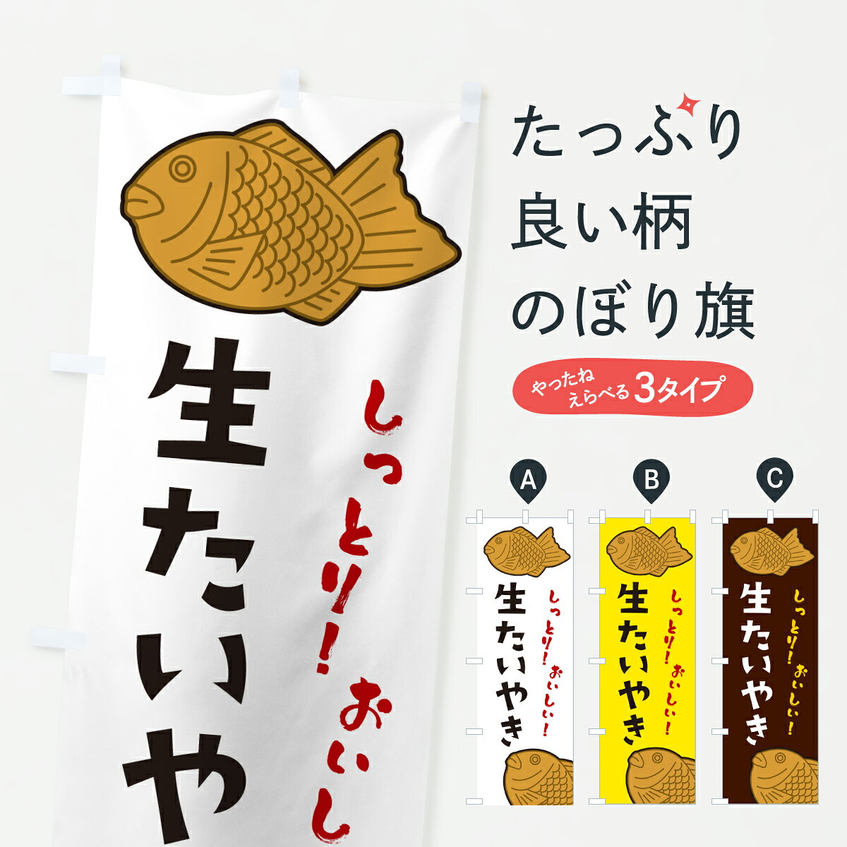 【ポスト便 送料360】 のぼり旗 生たいやきのぼり 6GUJ たい焼き グッズプロ 【名入れできます+1017円】