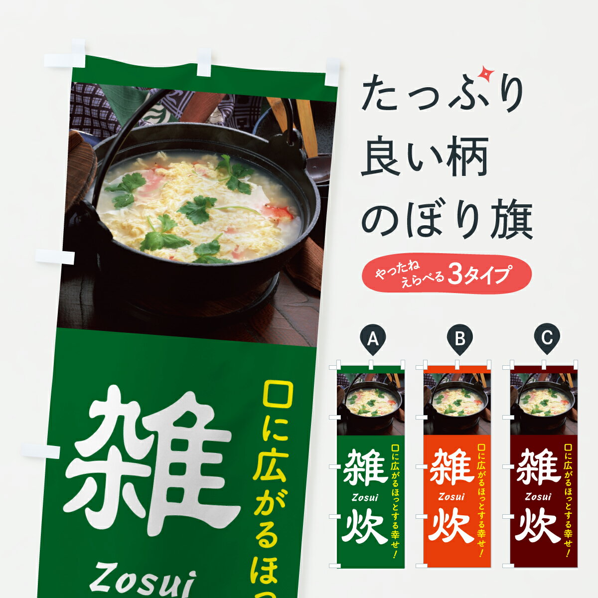 【ポスト便 送料360】 のぼり旗 雑炊・ぞうすい・おじや・和食のぼり 6GWF ご飯物 グッズプロ 【名入れ..
