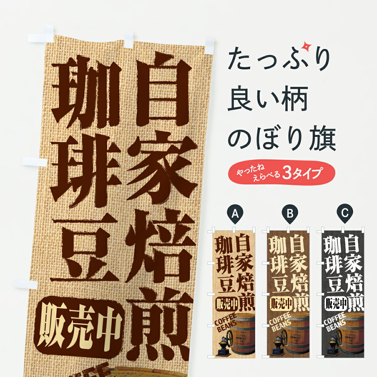 【ポスト便 送料360】 のぼり旗 自家焙煎珈琲豆販売中のぼり 6GWG グッズプロ 【名入れできます+1017円】...