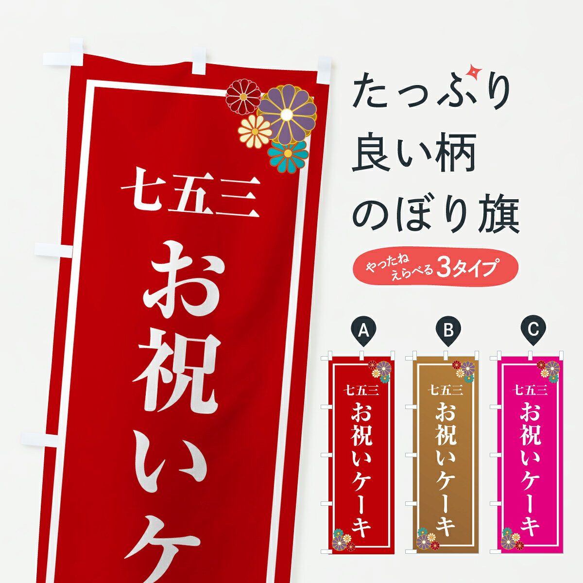 グッズプロののぼり旗は「節約じょうずのぼり」から「セレブのぼり」まで細かく調整できちゃいます。のぼり旗にひと味加えて特別仕様に一部を変えたい店名、社名を入れたいもっと大きくしたい丈夫にしたい長持ちさせたい防炎加工両面別柄にしたい飾り方も選べます壁に吊るしたい全面柄で目立ちたい紐で吊りたいピンと張りたいチチ色を変えたいちょっとおしゃれに看板のようにしたいケーキのぼり旗、他にもあります。【ポスト便 送料360】 のぼり旗 七五三・お祝いケーキのぼり 6NE0 グッズプロ内容・記載の文字七五三・お祝いケーキ印刷自社生産 フルカラーダイレクト印刷またはシルク印刷デザイン【A】【B】【C】からお選びください。※モニターの発色によって実際のものと色が異なる場合があります。名入れ、デザイン変更（セミオーダー）などのデザイン変更が気楽にできます。以下から別途お求めください。サイズサイズの詳細については上の説明画像を御覧ください。ジャンボにしたいのぼり重量約80g素材のぼり生地：ポンジ（テトロンポンジ）一般的なのぼり旗の生地通常の薄いのぼり生地より裏抜けが減りますがとてもファンが多い良い生地です。おすすめA1ポスター：光沢紙（コート紙）チチチチとはのぼり旗にポールを通す輪っかのことです。のぼり旗が裏返ってしまうことが多い場合は右チチを試してみてください。季節により風向きが変わる場合もあります。チチの色変え※吊り下げ旗をご希望の場合はチチ無しを選択してください対応のぼりポール一般的なポールで使用できます。ポールサイズ例：最大全長3m、直径2.2cmまたは2.5cm※ポールは別売りです ポール3mのぼり包装1枚ずつ個別包装　PE袋（ポリエチレン）包装時サイズ：約20x25cm横幕に変更横幕の画像確認をご希望の場合は、決済時の備考欄に デザイン確認希望 とお書き下さい。※横幕をご希望でチチの選択がない場合は上のみのチチとなります。ご注意下さい。のぼり補強縫製見た目の美しい四辺ヒートカット仕様。ハトメ加工をご希望の場合はこちらから別途必要枚数分お求め下さい。三辺補強縫製 四辺補強縫製 棒袋縫い加工のぼり防炎加工特殊な加工のため制作にプラス2日ほどいただきます。防炎にしたい・商標権により保護されている単語ののぼり旗は、使用者が該当の商標の使用を認められている場合に限り設置できます。・設置により誤解が生じる可能性のある場合は使用できません。（使用不可な例 : AEDがないのにAEDのぼりを設置）・裏からもくっきり見せるため、風にはためくために開発された、とても薄い生地で出来ています。・屋外の使用は色あせや裁断面のほつれなどの寿命は3ヶ月・・6ヶ月です。※使用状況により異なり、屋内なら何年も持ったりします。・雨風が強い日に表に出すと寿命が縮まります。・濡れても大丈夫ですが、中途半端に濡れた状態でしまうと濡れた場所と乾いている場所に色ムラが出来る場合があります。・濡れた状態で壁などに長時間触れていると色移りをすることがあります。・通行人の目がなれる頃（3ヶ月程度）で違う色やデザインに替えるなどのローテーションをすると効果的です。・特別な事情がない限り夜間は店内にしまうなどの対応が望ましいです。・洗濯やアイロン可能ですが、扱い方により寿命に影響が出る場合があります。※オススメはしません自己責任でお願いいたします。色落ち、色移りにご注意ください。商品コード : 6NE0問い合わせ時にグッズプロ楽天市場店であることと、商品コードをお伝え頂きますとスムーズです。改造・加工など、決済備考欄で商品を指定する場合は上の商品コードをお書きください。ABC【ポスト便 送料360】 のぼり旗 七五三・お祝いケーキのぼり 6NE0 グッズプロ 安心ののぼり旗ブランド 「グッズプロ」が制作する、おしゃれですばらしい発色ののぼり旗。デザインを3色展開することで、カラフルに揃えたり、2色を交互にポンポンと並べて楽しさを演出できます。文字を変えたり、名入れをしたりすることで、既製品とは一味違う特別なのぼり旗にできます。 裏面の発色にもこだわった美しいのぼり旗です。のぼり旗にとって裏抜け（裏側に印刷内容が透ける）はとても重要なポイント。通常のぼり旗は表面のみの印刷のため、風で向きが変わったときや、お客様との位置関係によっては裏面になってしまう場合があります。そこで、当店ののぼり旗は表裏の見え方に差が出ないように裏抜けにこだわりました。裏抜けの美しいのグッズプロののぼり旗は裏面になってもデザインが透けて文字や写真がバッチリ見えます。裏抜けが悪いと裏面が白っぽく、色あせて見えてしまいズボラな印象に。また視認性が悪く文字が読み取りにくいなどマイナスイメージに繋がります。いろんなところで使ってほしいから、追加料金は必要ありません。裏抜けの美しいグッズプロののぼり旗でも、風でいつも裏返しでは台無しです。チチの位置を変えて風向きに沿って設置出来ます。横幕はのぼり旗と同じデザインで作ることができるので統一感もアップします。場所に合わせてサイズを変えられます。サイズの選び方を見るミニのぼりも立て方いろいろ。似ている他のデザインポテトも一緒にいかがですか？（AIが選んだ関連のありそうなカテゴリ）お届けの目安のぼり旗は受注生産品のため、制作を開始してから3営業日後※の発送となります。※加工内容によって制作時間がのびる場合があります。送料全国一律のポスト投函便対応可能商品 ポールやタンクなどポスト投函便不可の商品を同梱の場合は宅配便を選択してください。ポスト投函便で送れない商品と購入された場合は送料を宅配便に変更して発送いたします。 配送、送料についてポール・注水台は別売りです買い替えなどにも対応できるようポール・注水台は別売り商品になります。はじめての方はスタートセットがオススメです。ポール3mポール台 16L注水台スタートセット