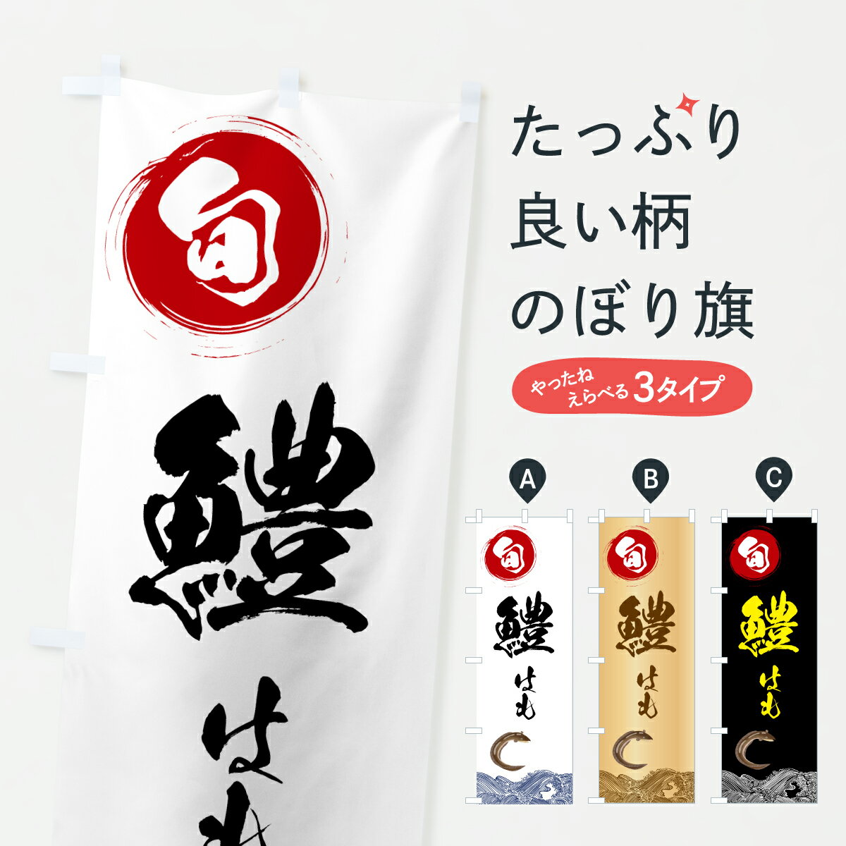 【ポスト便 送料360】 のぼり旗 今が旬の鱧・はも・和食のぼり 6NET 魚介名 グッズプロ 【名入れできま..