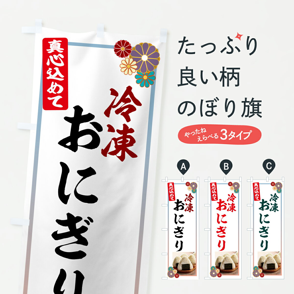 グッズプロののぼり旗は「節約じょうずのぼり」から「セレブのぼり」まで細かく調整できちゃいます。のぼり旗にひと味加えて特別仕様に一部を変えたい店名、社名を入れたいもっと大きくしたい丈夫にしたい長持ちさせたい防炎加工両面別柄にしたい飾り方も選べます壁に吊るしたい全面柄で目立ちたい紐で吊りたいピンと張りたいチチ色を変えたいちょっとおしゃれに看板のようにしたいおにぎり・おむすびのぼり旗、他にもあります。【ポスト便 送料360】 のぼり旗 冷凍おにぎりのぼり 6NE7 おにぎり・おむすび グッズプロ内容・記載の文字冷凍おにぎり印刷自社生産 フルカラーダイレクト印刷またはシルク印刷デザイン【A】【B】【C】からお選びください。※モニターの発色によって実際のものと色が異なる場合があります。名入れ、デザイン変更（セミオーダー）などのデザイン変更が気楽にできます。以下から別途お求めください。サイズサイズの詳細については上の説明画像を御覧ください。ジャンボにしたいのぼり重量約80g素材のぼり生地：ポンジ（テトロンポンジ）一般的なのぼり旗の生地通常の薄いのぼり生地より裏抜けが減りますがとてもファンが多い良い生地です。おすすめA1ポスター：光沢紙（コート紙）チチチチとはのぼり旗にポールを通す輪っかのことです。のぼり旗が裏返ってしまうことが多い場合は右チチを試してみてください。季節により風向きが変わる場合もあります。チチの色変え※吊り下げ旗をご希望の場合はチチ無しを選択してください対応のぼりポール一般的なポールで使用できます。ポールサイズ例：最大全長3m、直径2.2cmまたは2.5cm※ポールは別売りです ポール3mのぼり包装1枚ずつ個別包装　PE袋（ポリエチレン）包装時サイズ：約20x25cm横幕に変更横幕の画像確認をご希望の場合は、決済時の備考欄に デザイン確認希望 とお書き下さい。※横幕をご希望でチチの選択がない場合は上のみのチチとなります。ご注意下さい。のぼり補強縫製見た目の美しい四辺ヒートカット仕様。ハトメ加工をご希望の場合はこちらから別途必要枚数分お求め下さい。三辺補強縫製 四辺補強縫製 棒袋縫い加工のぼり防炎加工特殊な加工のため制作にプラス2日ほどいただきます。防炎にしたい・商標権により保護されている単語ののぼり旗は、使用者が該当の商標の使用を認められている場合に限り設置できます。・設置により誤解が生じる可能性のある場合は使用できません。（使用不可な例 : AEDがないのにAEDのぼりを設置）・裏からもくっきり見せるため、風にはためくために開発された、とても薄い生地で出来ています。・屋外の使用は色あせや裁断面のほつれなどの寿命は3ヶ月・・6ヶ月です。※使用状況により異なり、屋内なら何年も持ったりします。・雨風が強い日に表に出すと寿命が縮まります。・濡れても大丈夫ですが、中途半端に濡れた状態でしまうと濡れた場所と乾いている場所に色ムラが出来る場合があります。・濡れた状態で壁などに長時間触れていると色移りをすることがあります。・通行人の目がなれる頃（3ヶ月程度）で違う色やデザインに替えるなどのローテーションをすると効果的です。・特別な事情がない限り夜間は店内にしまうなどの対応が望ましいです。・洗濯やアイロン可能ですが、扱い方により寿命に影響が出る場合があります。※オススメはしません自己責任でお願いいたします。色落ち、色移りにご注意ください。商品コード : 6NE7問い合わせ時にグッズプロ楽天市場店であることと、商品コードをお伝え頂きますとスムーズです。改造・加工など、決済備考欄で商品を指定する場合は上の商品コードをお書きください。ABC【ポスト便 送料360】 のぼり旗 冷凍おにぎりのぼり 6NE7 おにぎり・おむすび グッズプロ 安心ののぼり旗ブランド 「グッズプロ」が制作する、おしゃれですばらしい発色ののぼり旗。デザインを3色展開することで、カラフルに揃えたり、2色を交互にポンポンと並べて楽しさを演出できます。文字を変えたり、名入れをしたりすることで、既製品とは一味違う特別なのぼり旗にできます。 裏面の発色にもこだわった美しいのぼり旗です。のぼり旗にとって裏抜け（裏側に印刷内容が透ける）はとても重要なポイント。通常のぼり旗は表面のみの印刷のため、風で向きが変わったときや、お客様との位置関係によっては裏面になってしまう場合があります。そこで、当店ののぼり旗は表裏の見え方に差が出ないように裏抜けにこだわりました。裏抜けの美しいのグッズプロののぼり旗は裏面になってもデザインが透けて文字や写真がバッチリ見えます。裏抜けが悪いと裏面が白っぽく、色あせて見えてしまいズボラな印象に。また視認性が悪く文字が読み取りにくいなどマイナスイメージに繋がります。いろんなところで使ってほしいから、追加料金は必要ありません。裏抜けの美しいグッズプロののぼり旗でも、風でいつも裏返しでは台無しです。チチの位置を変えて風向きに沿って設置出来ます。横幕はのぼり旗と同じデザインで作ることができるので統一感もアップします。場所に合わせてサイズを変えられます。サイズの選び方を見るミニのぼりも立て方いろいろ。似ている他のデザインポテトも一緒にいかがですか？（AIが選んだ関連のありそうなカテゴリ）お届けの目安のぼり旗は受注生産品のため、制作を開始してから3営業日後※の発送となります。※加工内容によって制作時間がのびる場合があります。送料全国一律のポスト投函便対応可能商品 ポールやタンクなどポスト投函便不可の商品を同梱の場合は宅配便を選択してください。ポスト投函便で送れない商品と購入された場合は送料を宅配便に変更して発送いたします。 配送、送料についてポール・注水台は別売りです買い替えなどにも対応できるようポール・注水台は別売り商品になります。はじめての方はスタートセットがオススメです。ポール3mポール台 16L注水台スタートセット