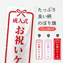 【ポスト便 送料360】 のぼり旗 成人式・お祝いケーキのぼり 6NEH グッズプロ 【名入れできます+1017円】