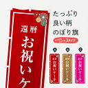 【ポスト便 送料360】 のぼり旗 還暦・お祝いケーキのぼり 6N00 グッズプロ 【名入れできます+1017円】(3)