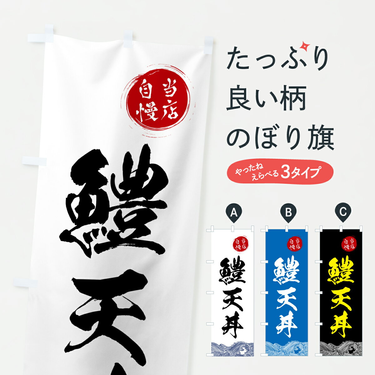【ポスト便 送料360】 のぼり旗 鱧天丼・はも・和食のぼり 6N0T 丼もの グッズプロ 【名入れできます+1..