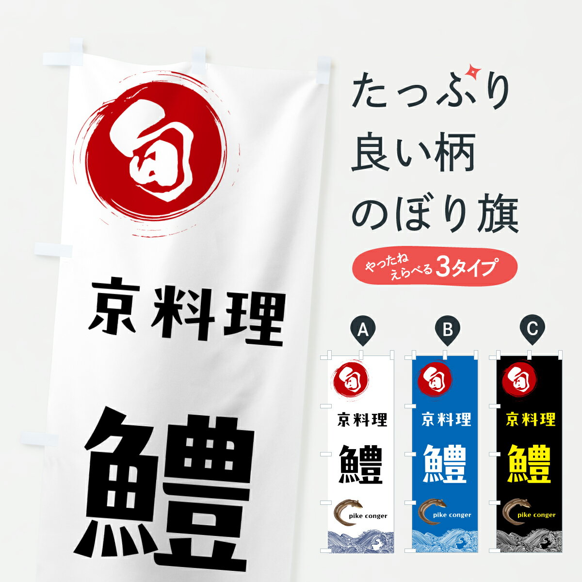 【ポスト便 送料360】 のぼり旗 京料理・鱧のぼり 6NYF ランチ グッズプロ 【名入れできます+1017円】