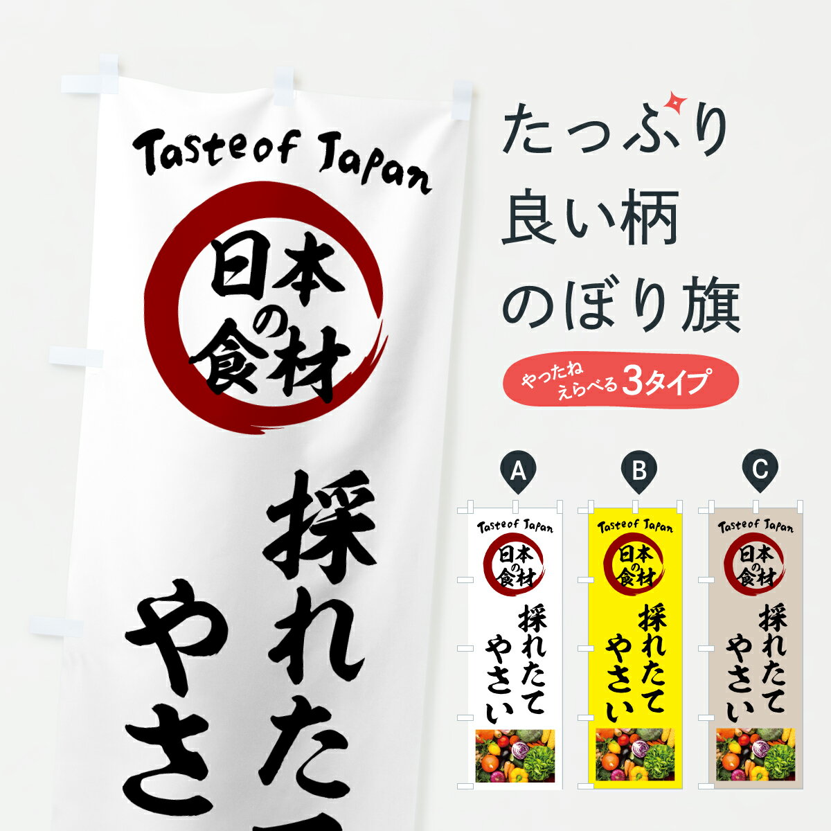 【ポスト便 送料360】 のぼり旗 採れたてやさいのぼり 6NYW 新鮮野菜・直売 グッズ...
