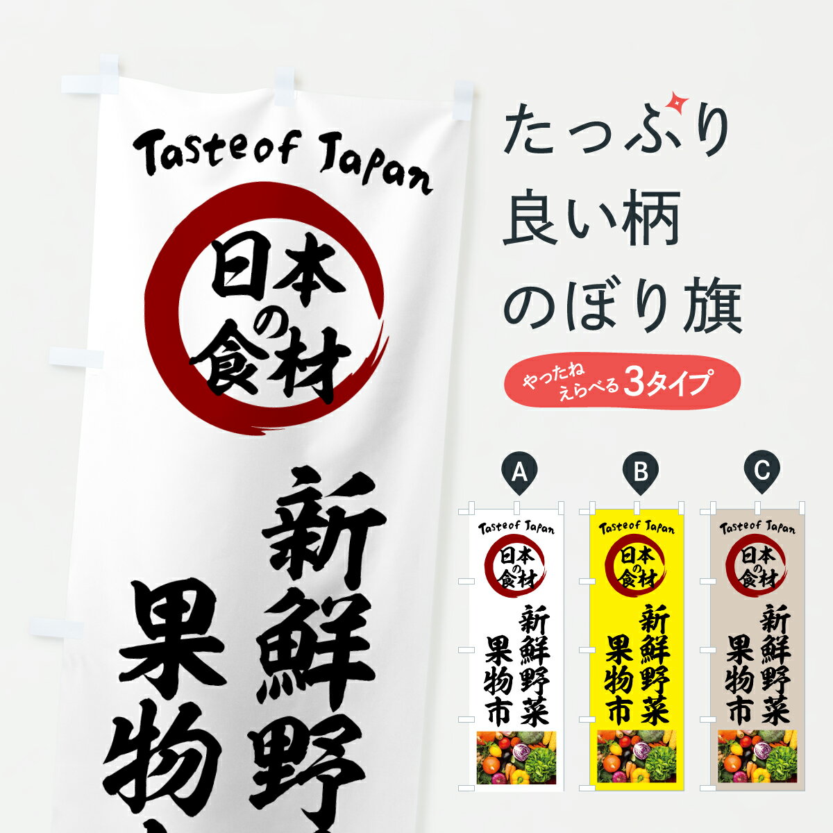 乐天商城 - 【ポスト便 送料360】 のぼり旗 新鮮野菜・果物市のぼり 6N7K 新鮮野菜・直売 グッズプロ 【名入れできます+1017円】