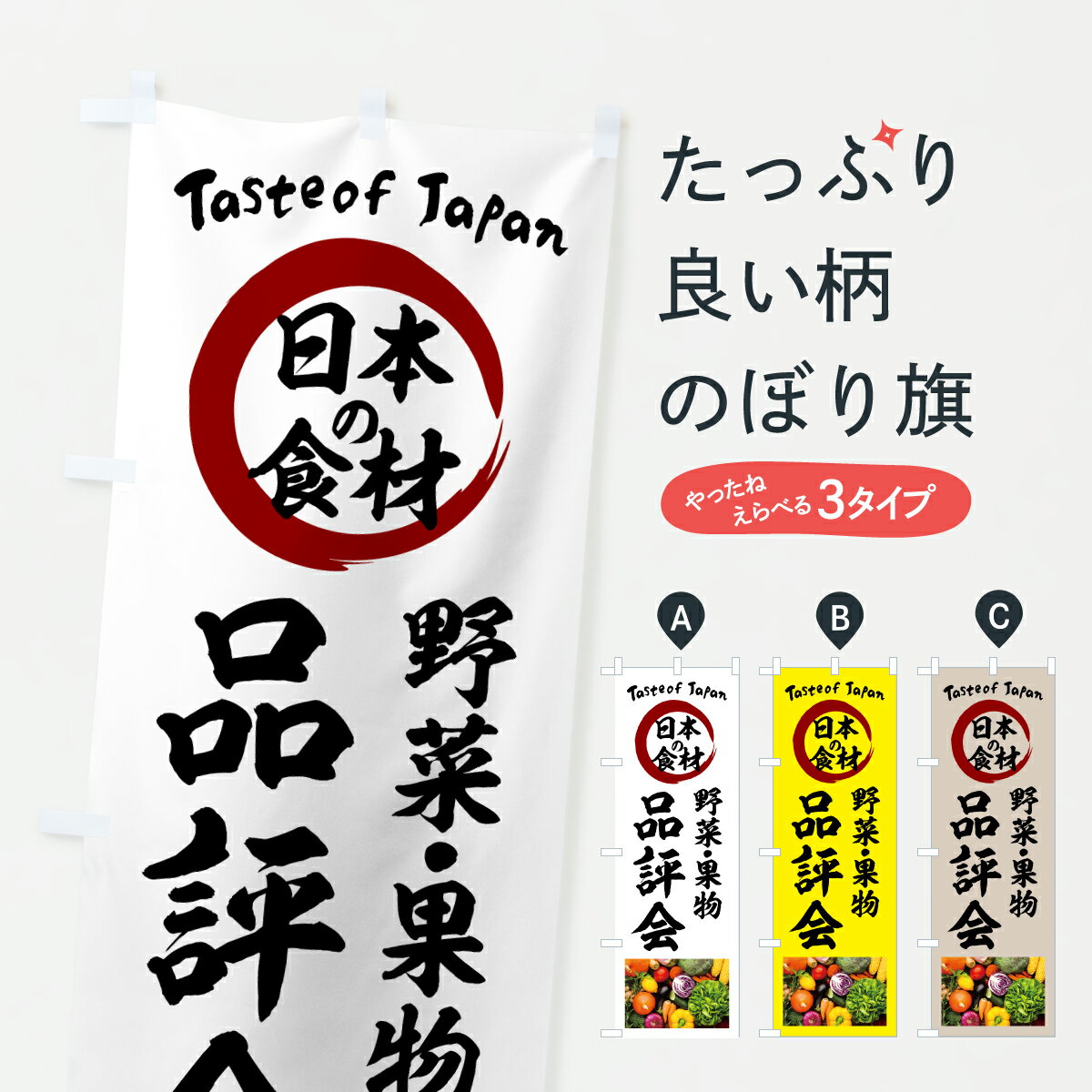 樂天商城 - 【ポスト便 送料360】 のぼり旗 野菜・果物品評会のぼり 6N7C 朝市・青空市 グッズプロ 【名入れできます+1017円】