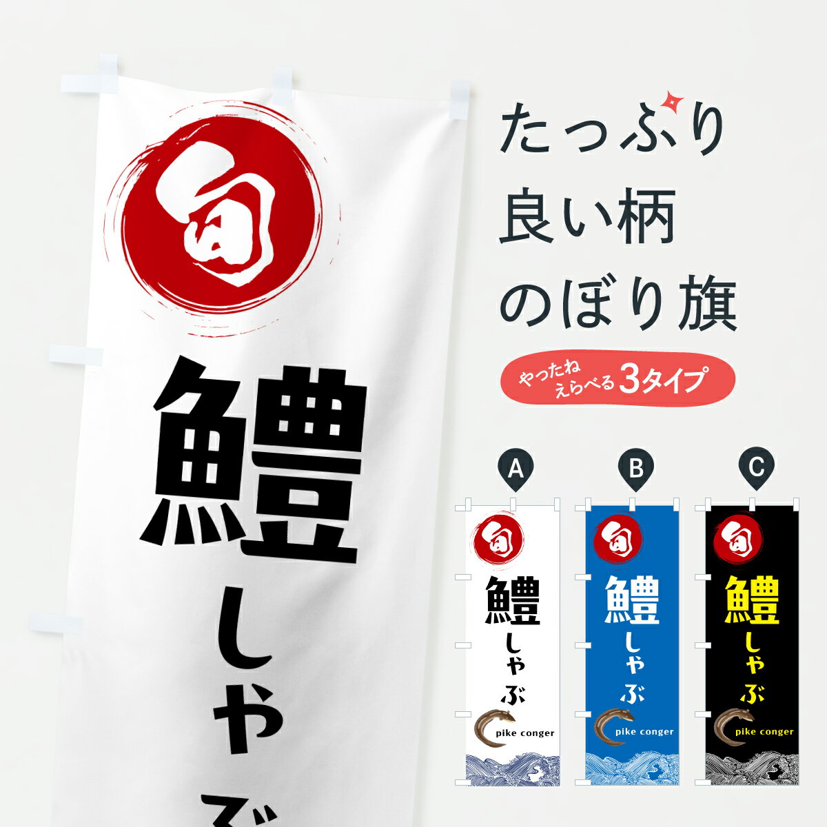 【ポスト便 送料360】 のぼり旗 鱧しゃぶのぼり 6N1F 鍋料理 グッズプロ 【名入れできます+1017円】