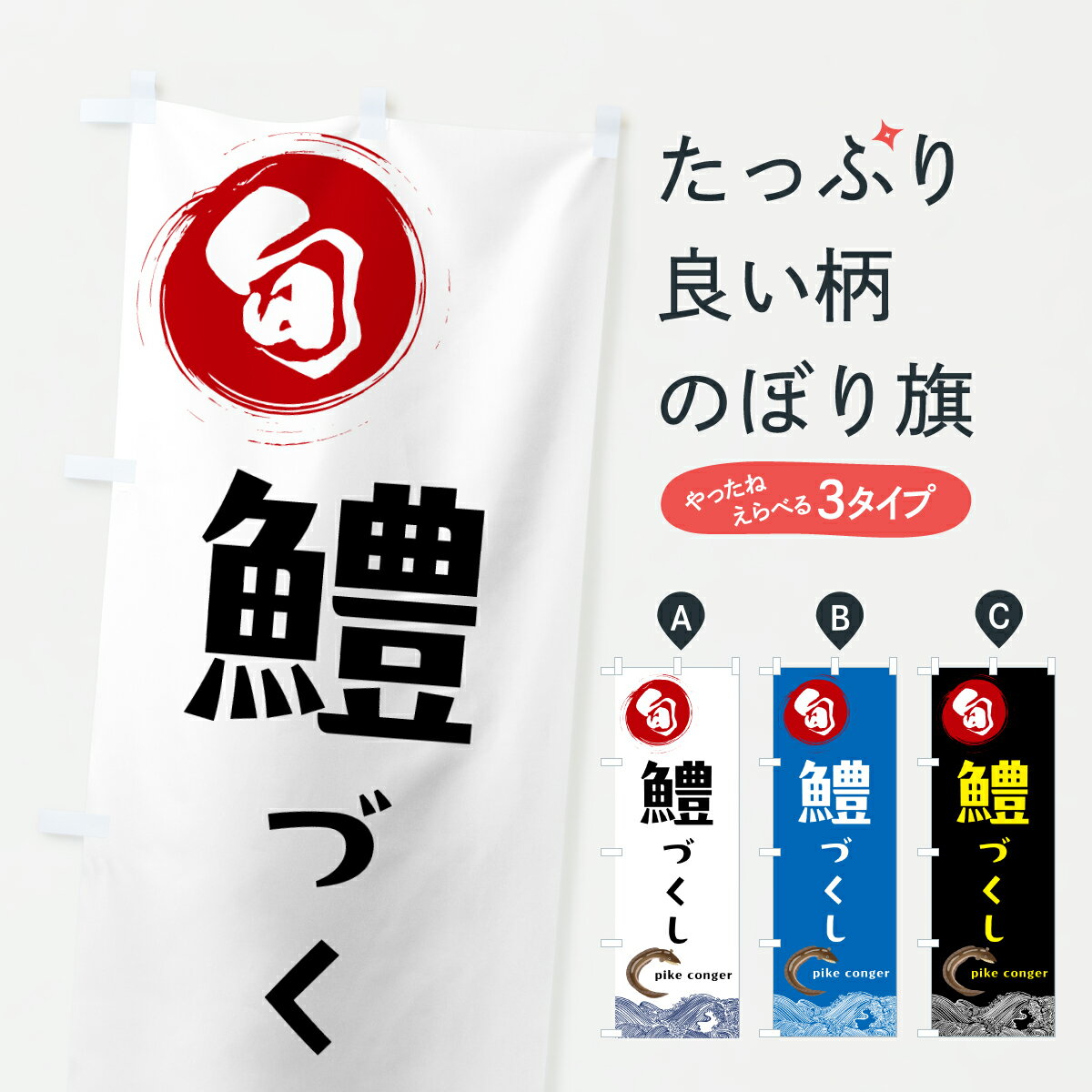 【ポスト便 送料360】 のぼり旗 鱧づくしのぼり 6N1X 魚介名 グッズプロ 【名入れできます+1017円】