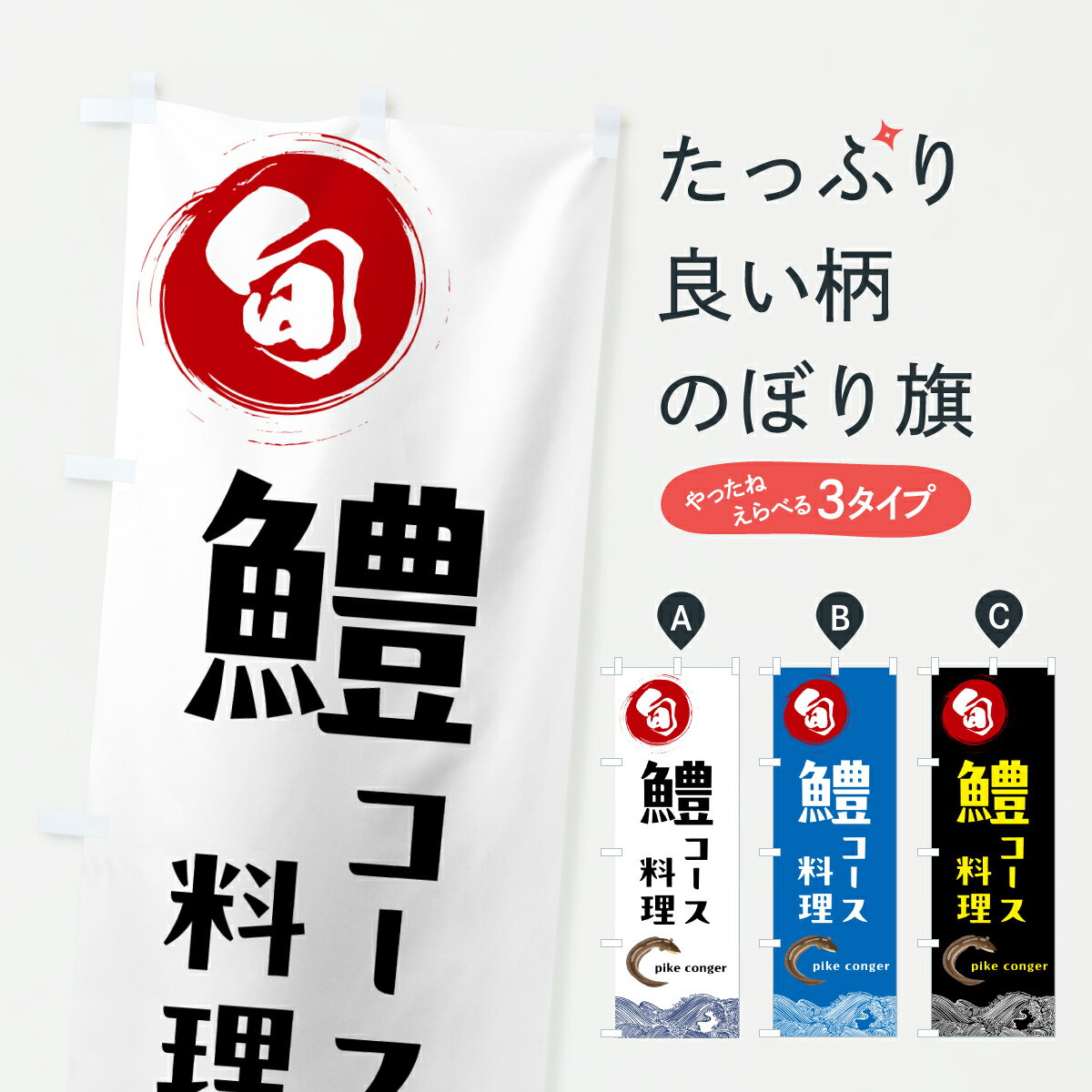 【ポスト便 送料360】 のぼり旗 鱧コース料理のぼり 6N1N 魚介名 グッズプロ 【名入れできます+1017円】