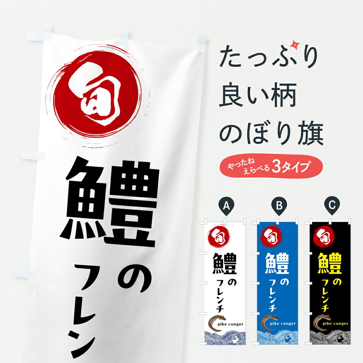 【ポスト便 送料360】 のぼり旗 鱧フレンチのぼり 6N15 魚介名 グッズプロ 【名入れできます+1017円】