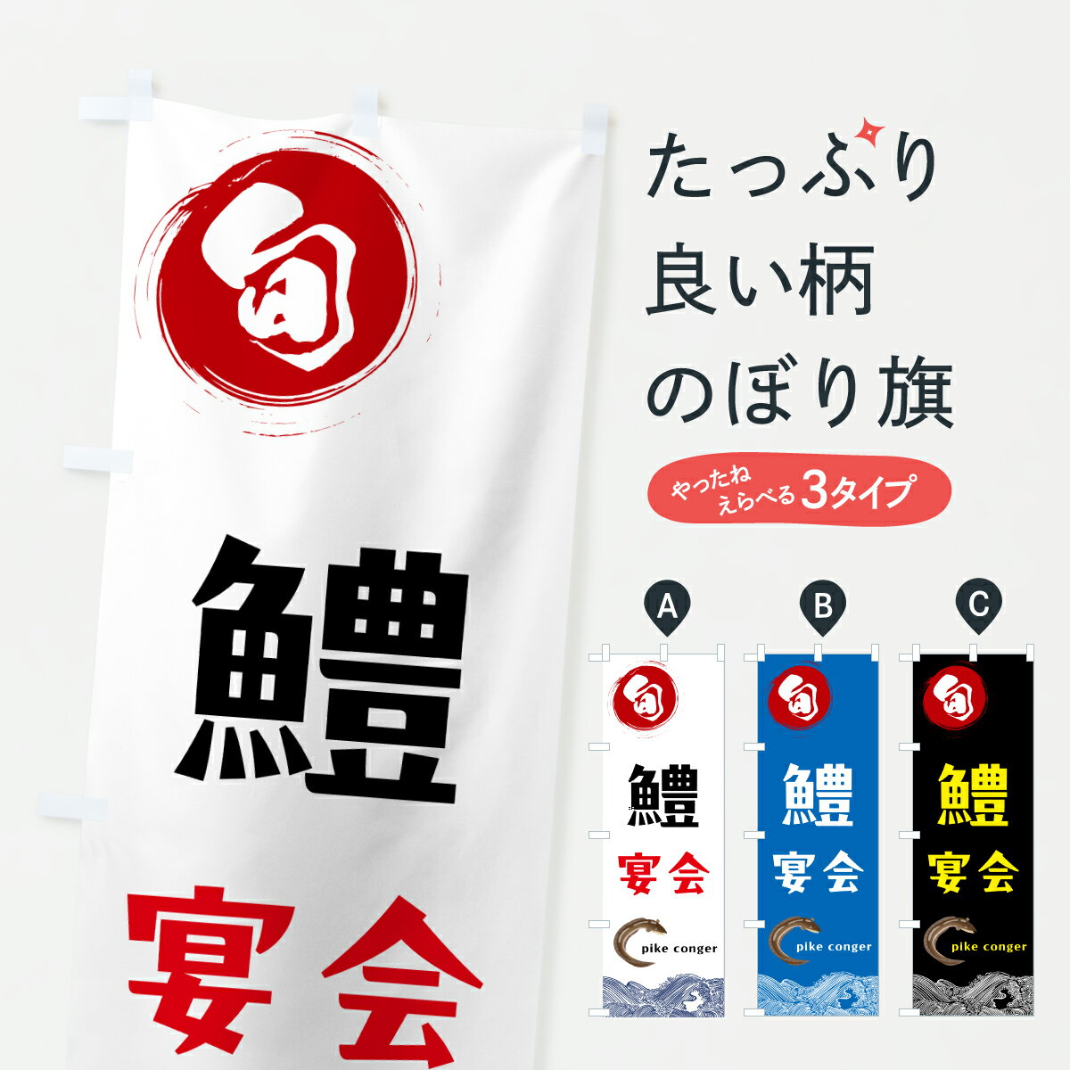 【ポスト便 送料360】 のぼり旗 鱧・宴会のぼり 6N1W 魚介名 グッズプロ 【名入れできます+1017円】