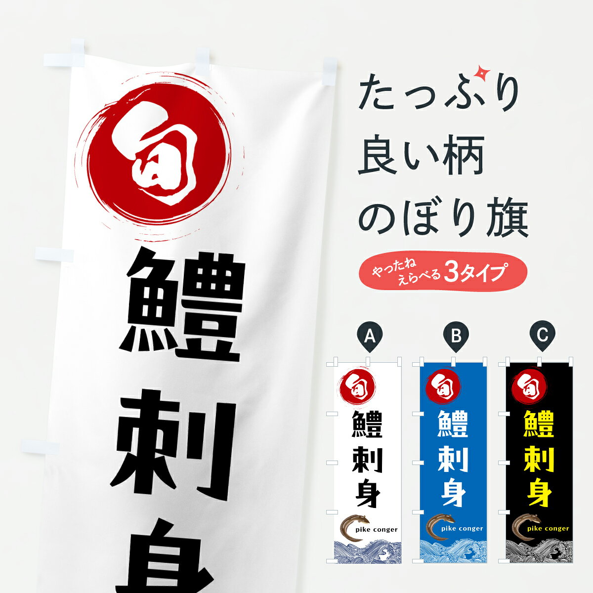 【ポスト便 送料360】 のぼり旗 鱧刺身のぼり 6N1J 魚介名 グッズプロ 【名入れできます+1017円】