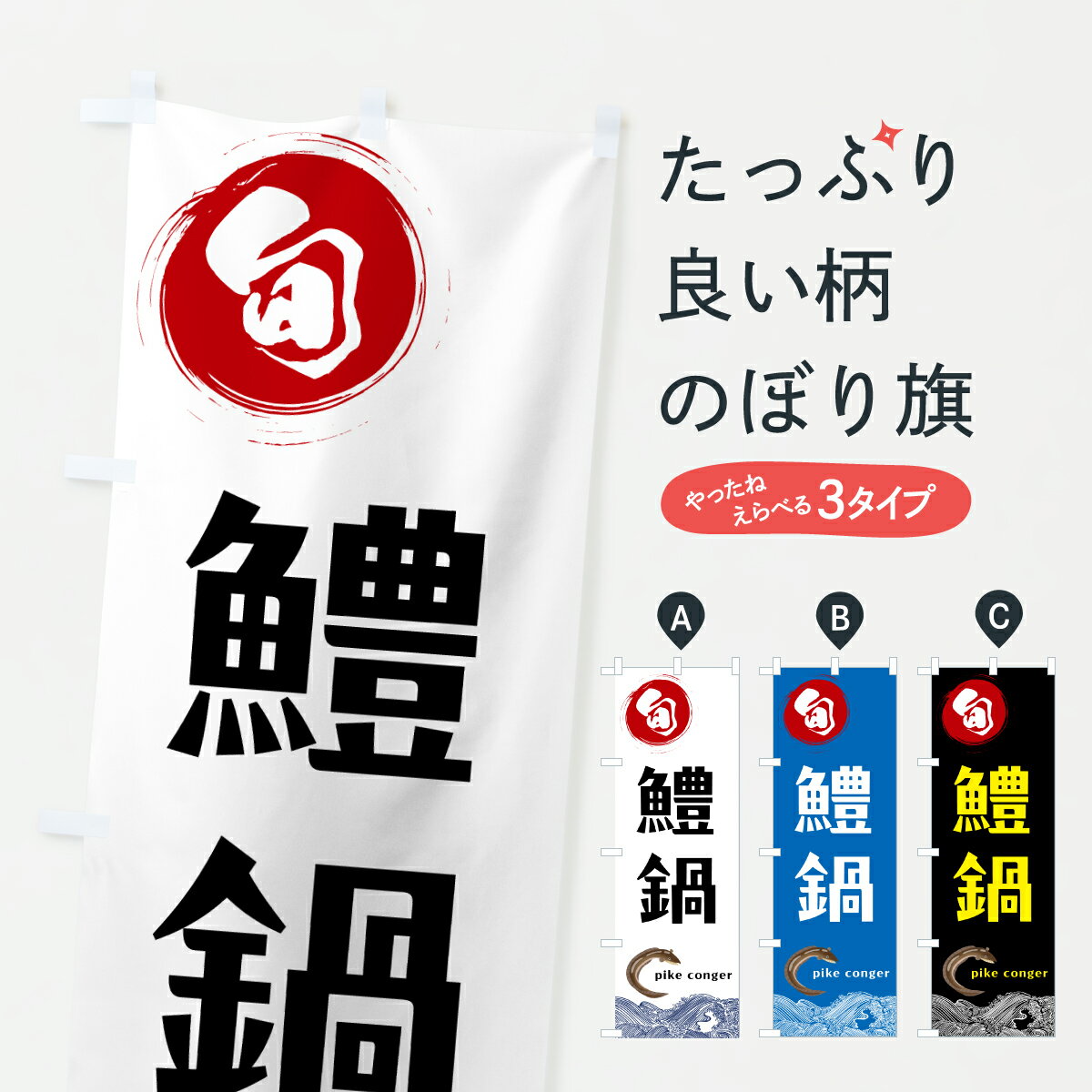 【ポスト便 送料360】 のぼり旗 鱧鍋のぼり 6N19 魚介名 グッズプロ 【名入れできます+1017円】