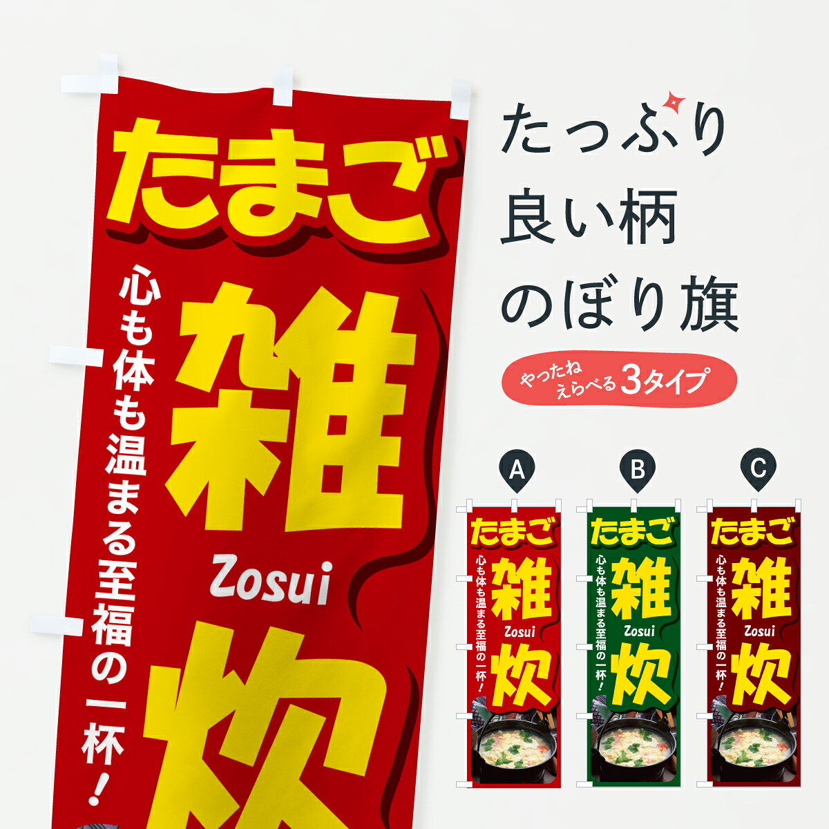 グッズプロののぼり旗は「節約じょうずのぼり」から「セレブのぼり」まで細かく調整できちゃいます。のぼり旗にひと味加えて特別仕様に一部を変えたい店名、社名を入れたいもっと大きくしたい丈夫にしたい長持ちさせたい防炎加工両面別柄にしたい飾り方も選べます壁に吊るしたい全面柄で目立ちたい紐で吊りたいピンと張りたいチチ色を変えたいちょっとおしゃれに看板のようにしたいご飯物その他のぼり旗、他にもあります。【ポスト便 送料360】 のぼり旗 たまご雑炊・玉子雑炊・卵雑炊のぼり 6N20 ご飯物 グッズプロ内容・記載の文字たまご雑炊・玉子雑炊・卵雑炊印刷自社生産 フルカラーダイレクト印刷またはシルク印刷デザイン【A】【B】【C】からお選びください。※モニターの発色によって実際のものと色が異なる場合があります。名入れ、デザイン変更（セミオーダー）などのデザイン変更が気楽にできます。以下から別途お求めください。サイズサイズの詳細については上の説明画像を御覧ください。ジャンボにしたいのぼり重量約80g素材のぼり生地：ポンジ（テトロンポンジ）一般的なのぼり旗の生地通常の薄いのぼり生地より裏抜けが減りますがとてもファンが多い良い生地です。おすすめA1ポスター：光沢紙（コート紙）チチチチとはのぼり旗にポールを通す輪っかのことです。のぼり旗が裏返ってしまうことが多い場合は右チチを試してみてください。季節により風向きが変わる場合もあります。チチの色変え※吊り下げ旗をご希望の場合はチチ無しを選択してください対応のぼりポール一般的なポールで使用できます。ポールサイズ例：最大全長3m、直径2.2cmまたは2.5cm※ポールは別売りです ポール3mのぼり包装1枚ずつ個別包装　PE袋（ポリエチレン）包装時サイズ：約20x25cm横幕に変更横幕の画像確認をご希望の場合は、決済時の備考欄に デザイン確認希望 とお書き下さい。※横幕をご希望でチチの選択がない場合は上のみのチチとなります。ご注意下さい。のぼり補強縫製見た目の美しい四辺ヒートカット仕様。ハトメ加工をご希望の場合はこちらから別途必要枚数分お求め下さい。三辺補強縫製 四辺補強縫製 棒袋縫い加工のぼり防炎加工特殊な加工のため制作にプラス2日ほどいただきます。防炎にしたい・商標権により保護されている単語ののぼり旗は、使用者が該当の商標の使用を認められている場合に限り設置できます。・設置により誤解が生じる可能性のある場合は使用できません。（使用不可な例 : AEDがないのにAEDのぼりを設置）・裏からもくっきり見せるため、風にはためくために開発された、とても薄い生地で出来ています。・屋外の使用は色あせや裁断面のほつれなどの寿命は3ヶ月・・6ヶ月です。※使用状況により異なり、屋内なら何年も持ったりします。・雨風が強い日に表に出すと寿命が縮まります。・濡れても大丈夫ですが、中途半端に濡れた状態でしまうと濡れた場所と乾いている場所に色ムラが出来る場合があります。・濡れた状態で壁などに長時間触れていると色移りをすることがあります。・通行人の目がなれる頃（3ヶ月程度）で違う色やデザインに替えるなどのローテーションをすると効果的です。・特別な事情がない限り夜間は店内にしまうなどの対応が望ましいです。・洗濯やアイロン可能ですが、扱い方により寿命に影響が出る場合があります。※オススメはしません自己責任でお願いいたします。色落ち、色移りにご注意ください。商品コード : 6N20問い合わせ時にグッズプロ楽天市場店であることと、商品コードをお伝え頂きますとスムーズです。改造・加工など、決済備考欄で商品を指定する場合は上の商品コードをお書きください。ABC【ポスト便 送料360】 のぼり旗 たまご雑炊・玉子雑炊・卵雑炊のぼり 6N20 ご飯物 グッズプロ 安心ののぼり旗ブランド 「グッズプロ」が制作する、おしゃれですばらしい発色ののぼり旗。デザインを3色展開することで、カラフルに揃えたり、2色を交互にポンポンと並べて楽しさを演出できます。文字を変えたり、名入れをしたりすることで、既製品とは一味違う特別なのぼり旗にできます。 裏面の発色にもこだわった美しいのぼり旗です。のぼり旗にとって裏抜け（裏側に印刷内容が透ける）はとても重要なポイント。通常のぼり旗は表面のみの印刷のため、風で向きが変わったときや、お客様との位置関係によっては裏面になってしまう場合があります。そこで、当店ののぼり旗は表裏の見え方に差が出ないように裏抜けにこだわりました。裏抜けの美しいのグッズプロののぼり旗は裏面になってもデザインが透けて文字や写真がバッチリ見えます。裏抜けが悪いと裏面が白っぽく、色あせて見えてしまいズボラな印象に。また視認性が悪く文字が読み取りにくいなどマイナスイメージに繋がります。いろんなところで使ってほしいから、追加料金は必要ありません。裏抜けの美しいグッズプロののぼり旗でも、風でいつも裏返しでは台無しです。チチの位置を変えて風向きに沿って設置出来ます。横幕はのぼり旗と同じデザインで作ることができるので統一感もアップします。場所に合わせてサイズを変えられます。サイズの選び方を見るミニのぼりも立て方いろいろ。似ている他のデザインポテトも一緒にいかがですか？（AIが選んだ関連のありそうなカテゴリ）お届けの目安のぼり旗は受注生産品のため、制作を開始してから3営業日後※の発送となります。※加工内容によって制作時間がのびる場合があります。送料全国一律のポスト投函便対応可能商品 ポールやタンクなどポスト投函便不可の商品を同梱の場合は宅配便を選択してください。ポスト投函便で送れない商品と購入された場合は送料を宅配便に変更して発送いたします。 配送、送料についてポール・注水台は別売りです買い替えなどにも対応できるようポール・注水台は別売り商品になります。はじめての方はスタートセットがオススメです。ポール3mポール台 16L注水台スタートセット